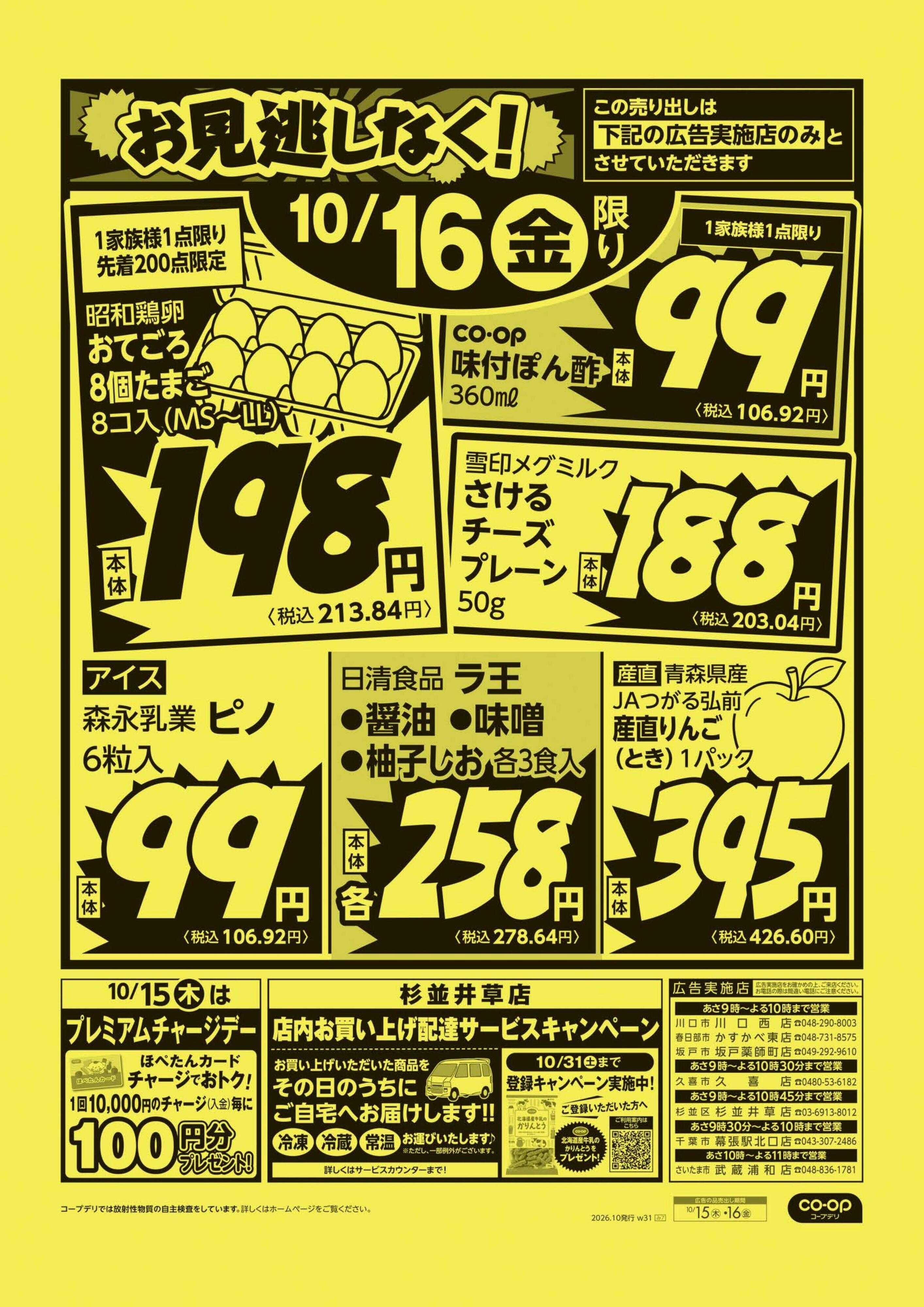コープみらい お見逃しなく！