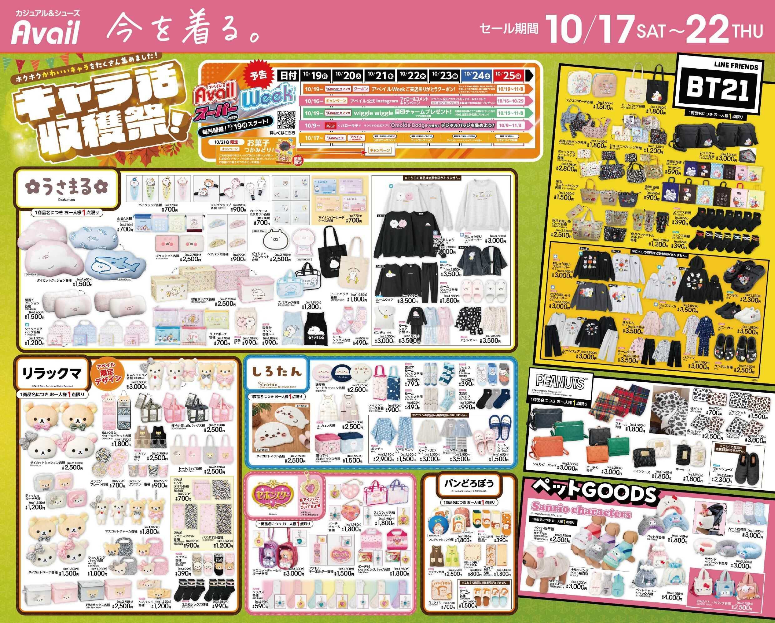 アベイル うさまる,BT21,リラックマ
