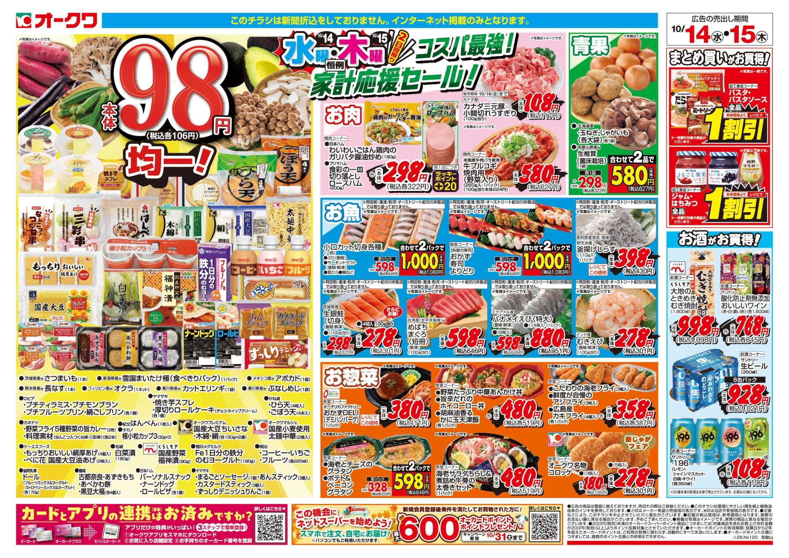オークワ コスパ最強！家計応援セール！