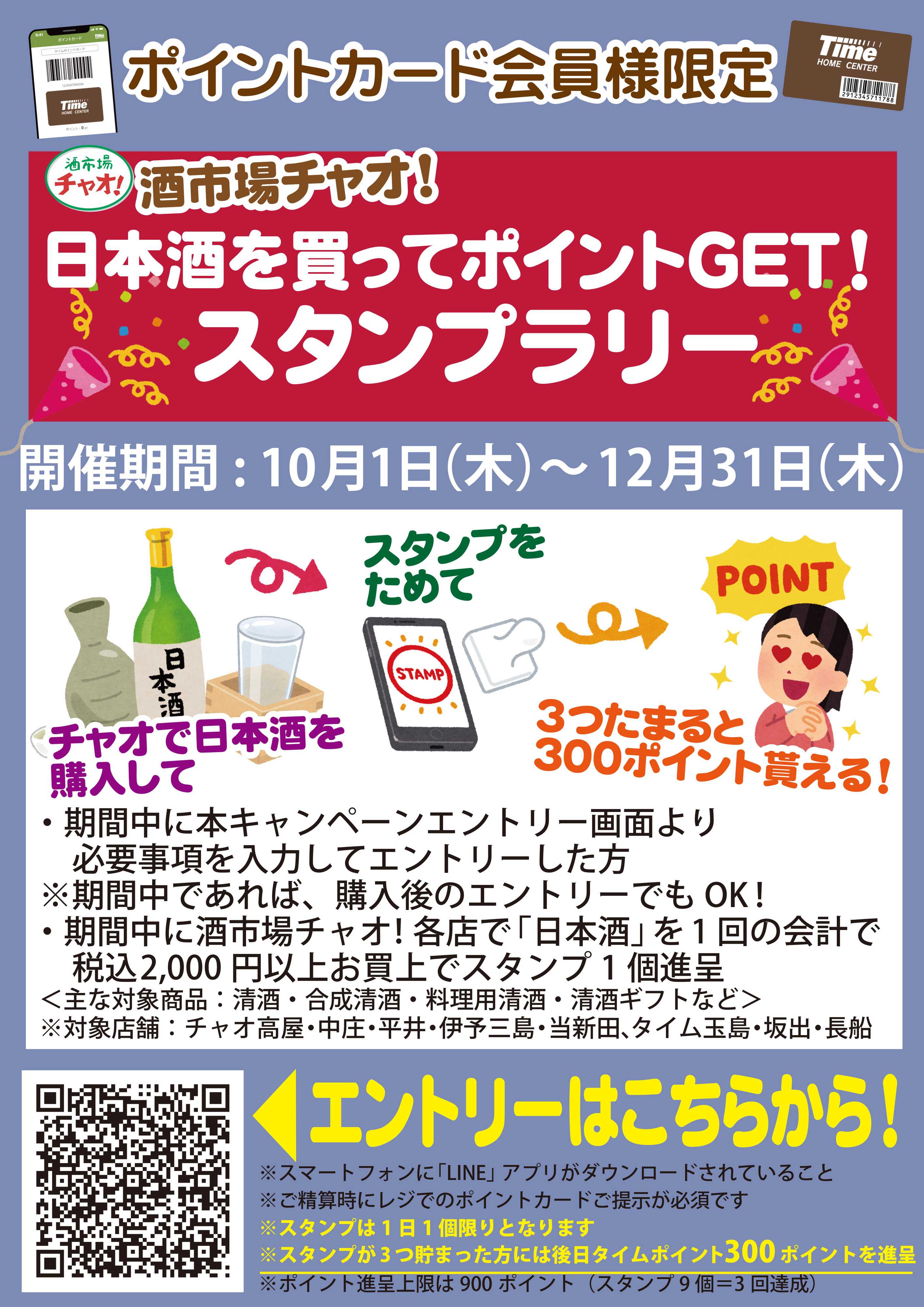 ホームセンタータイム 日本酒を買ってポイントGET！！