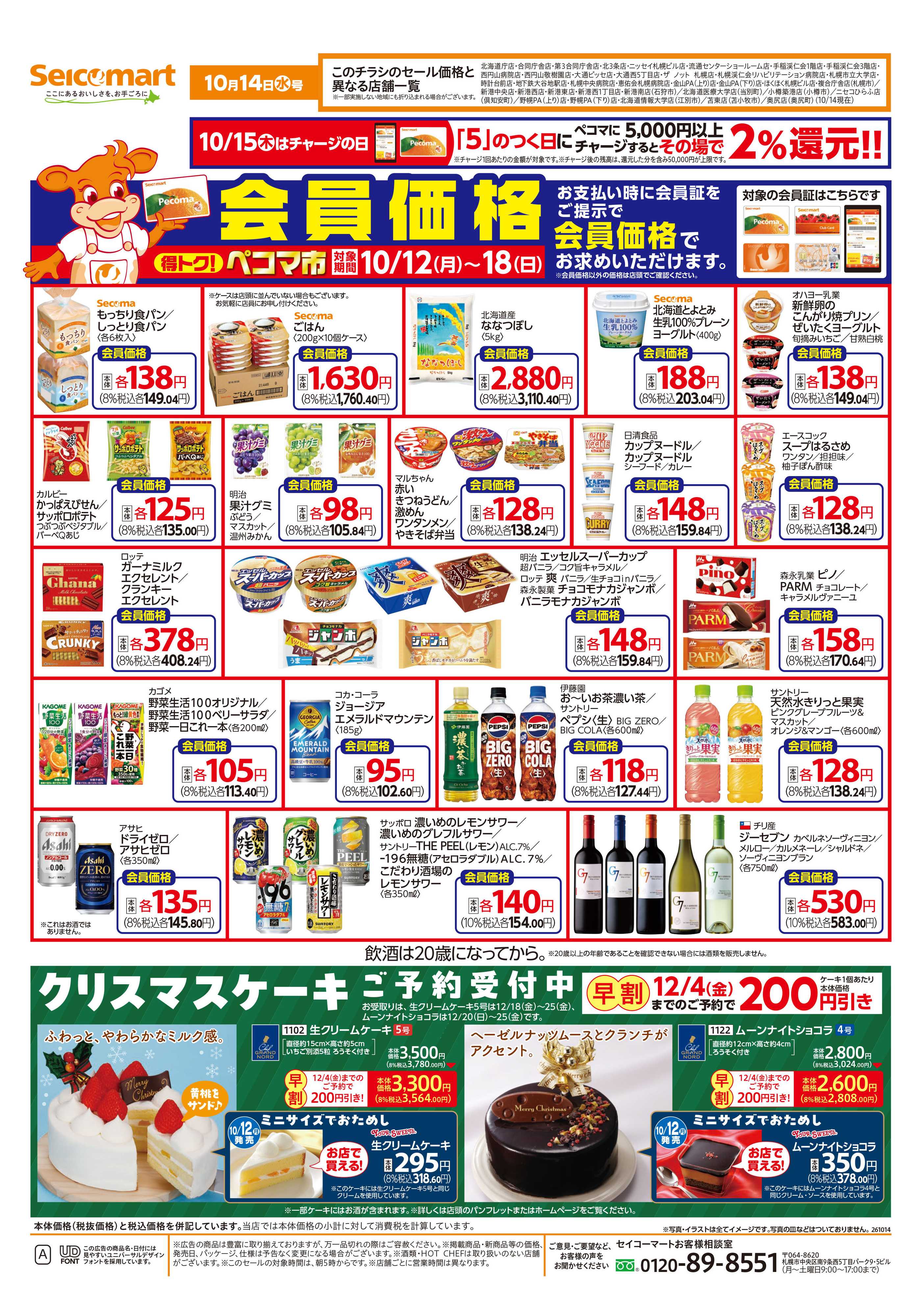 セイコーマート 得トク！ぺコマ市！北海道チラシ