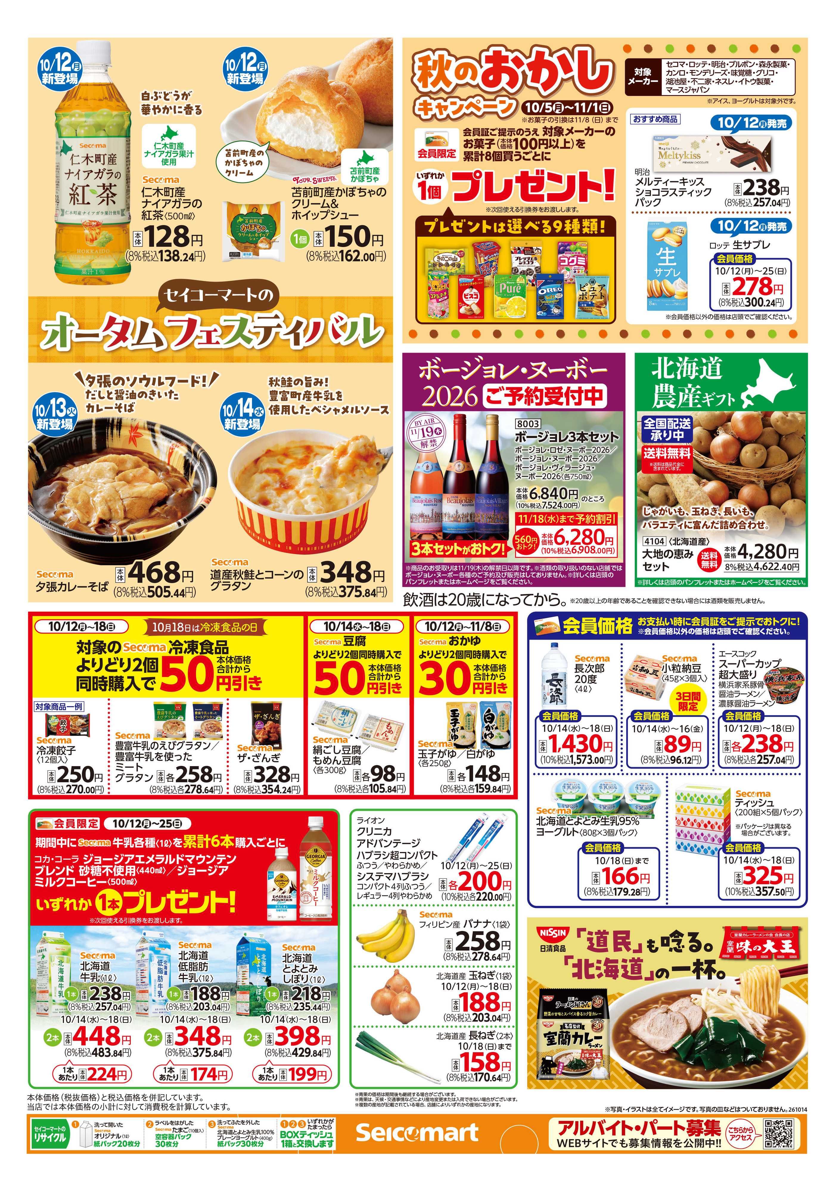 セイコーマート 得トク！ぺコマ市！北海道チラシ