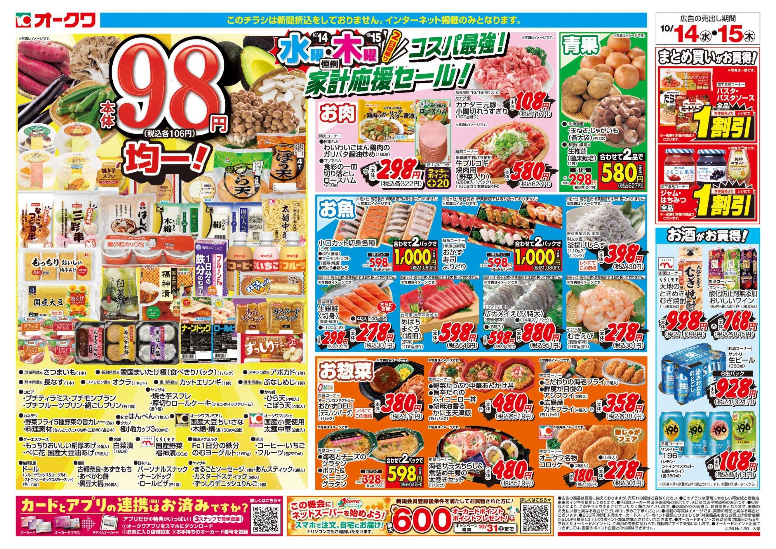オークワ コスパ最強！家計応援セール！