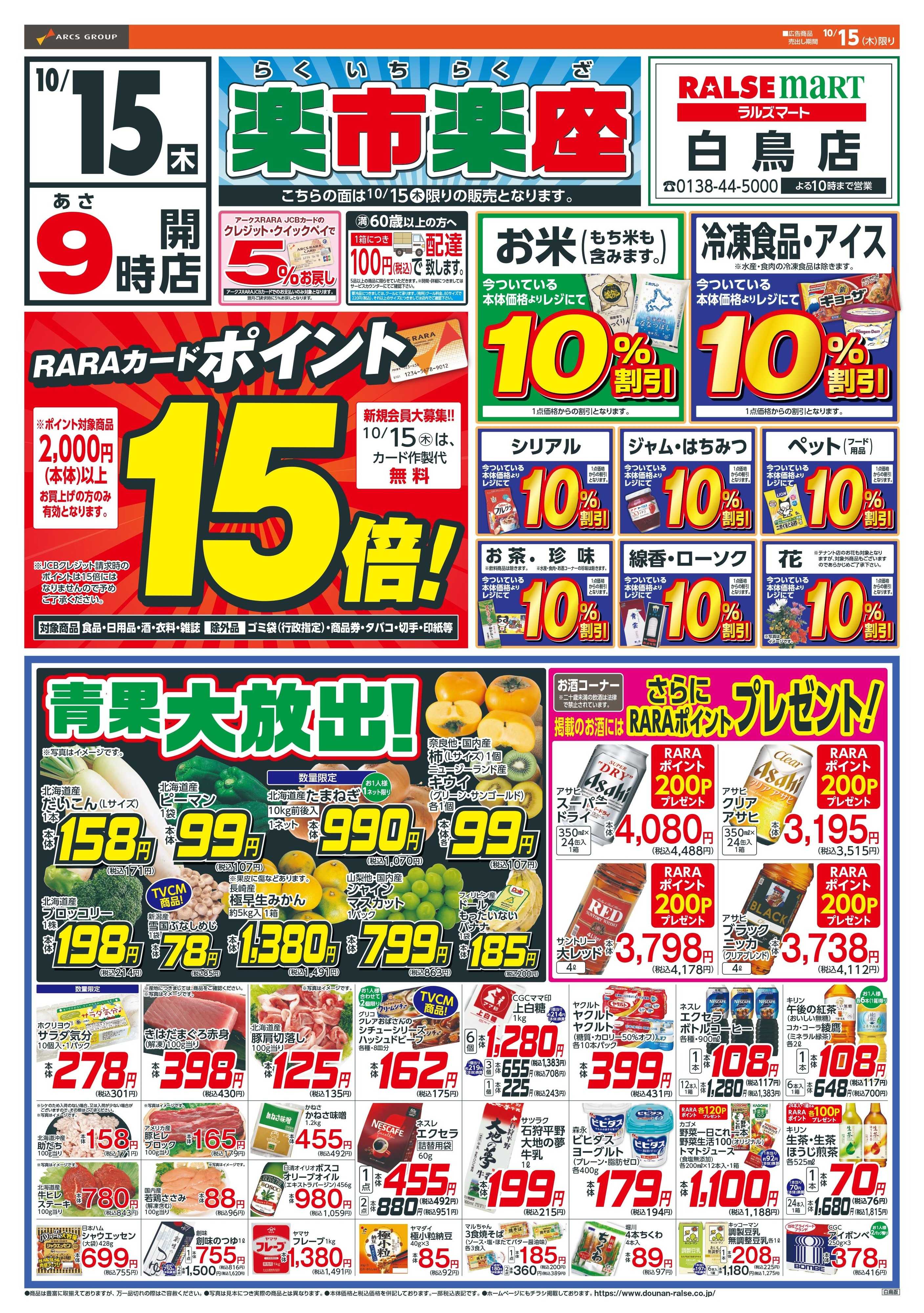 ラルズマート 楽市楽座