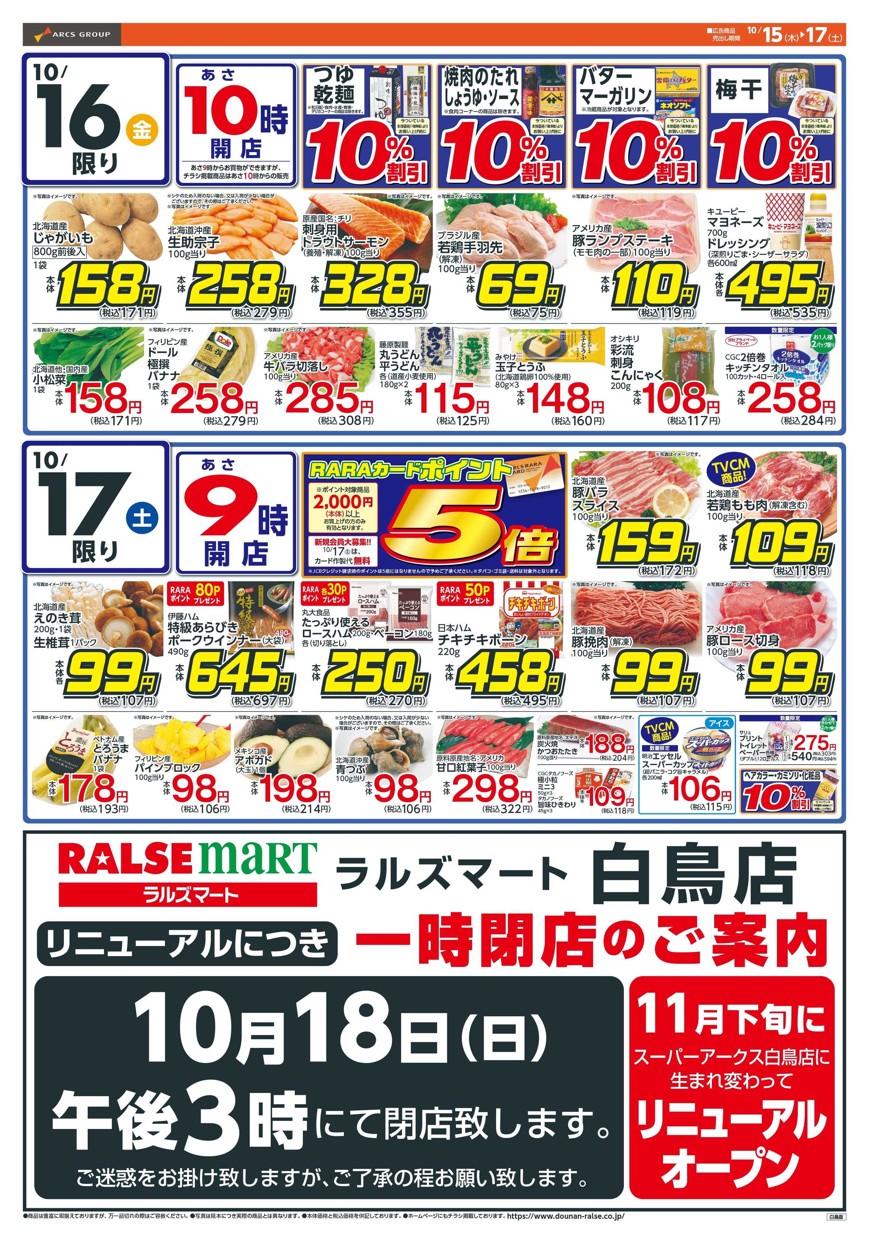 ラルズマート 楽市楽座