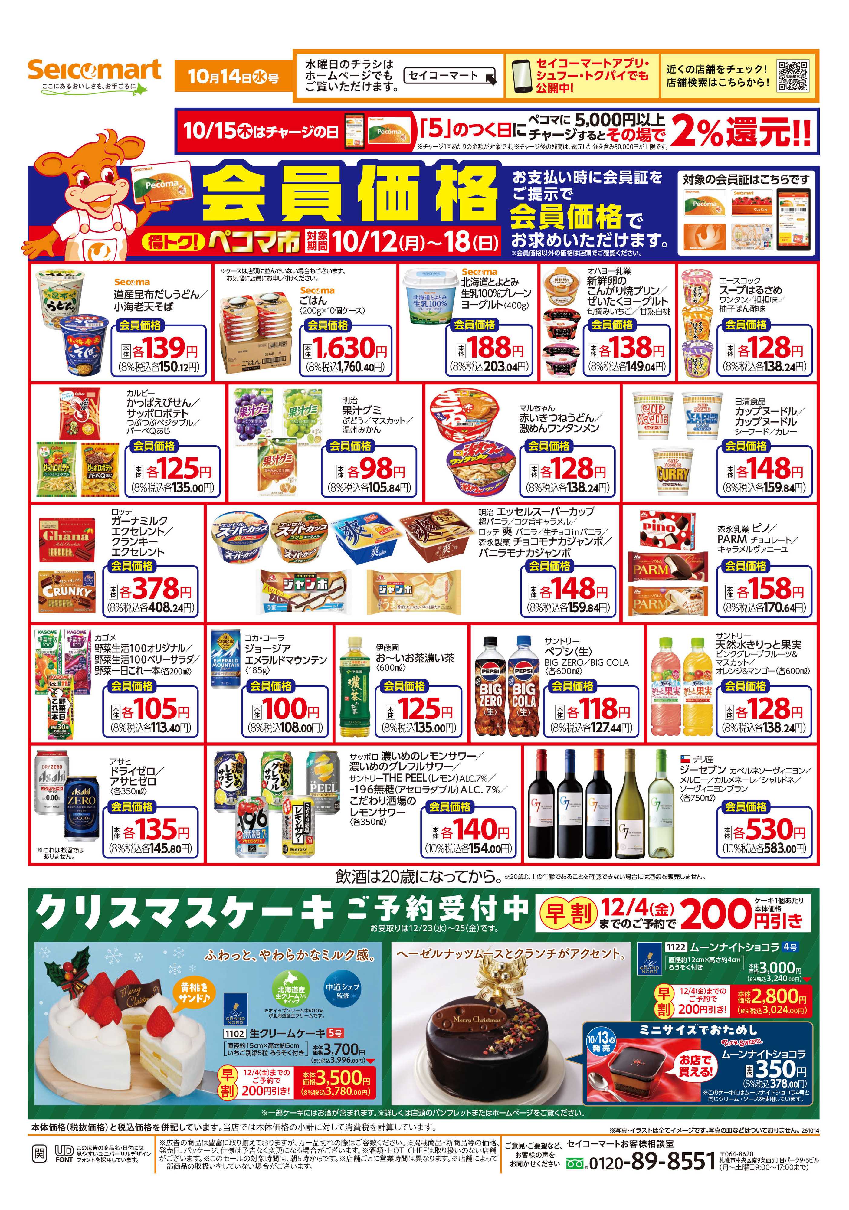 セイコーマート 得トク！ぺコマ市！関東チラシ