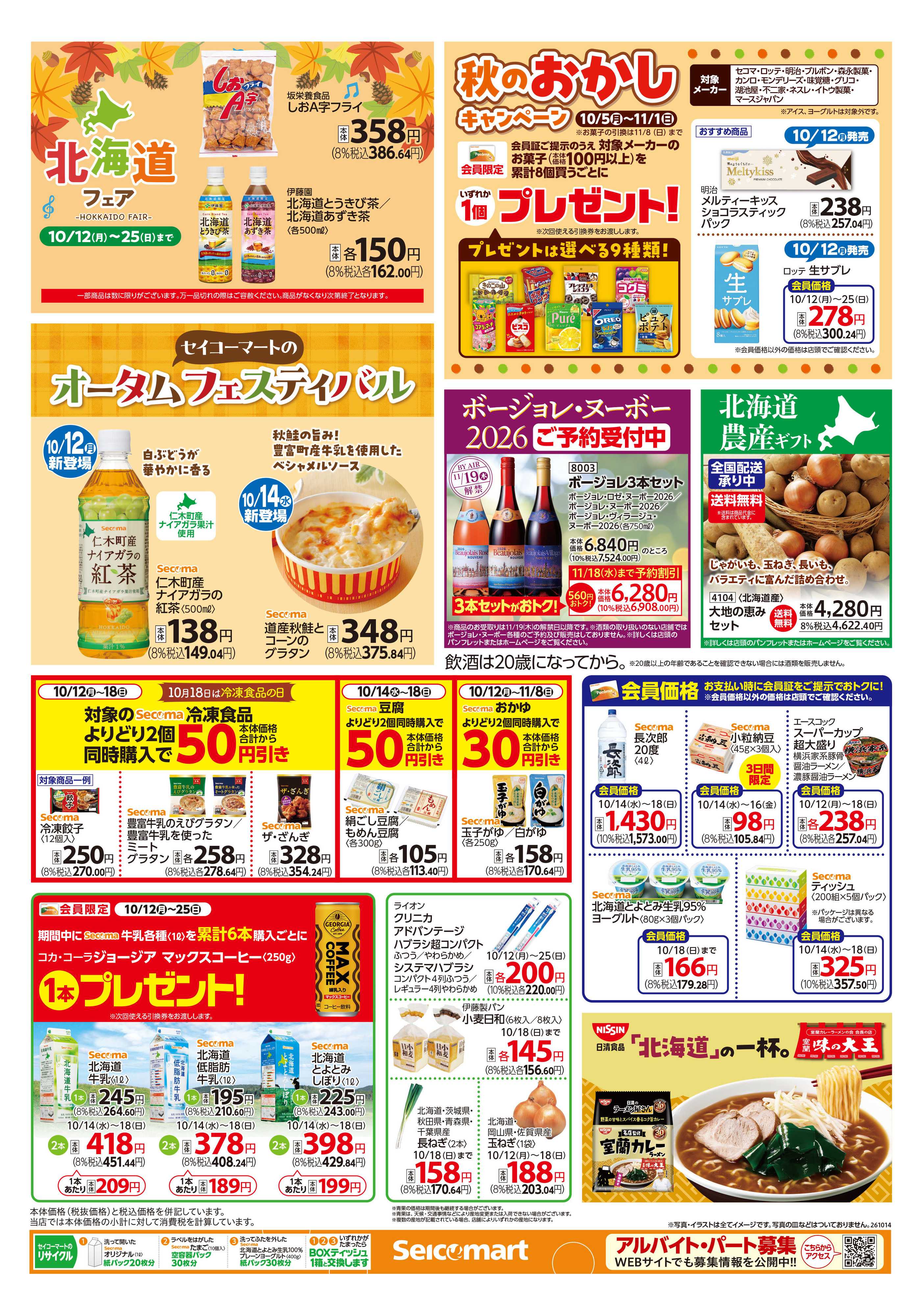 セイコーマート 得トク！ぺコマ市！関東チラシ