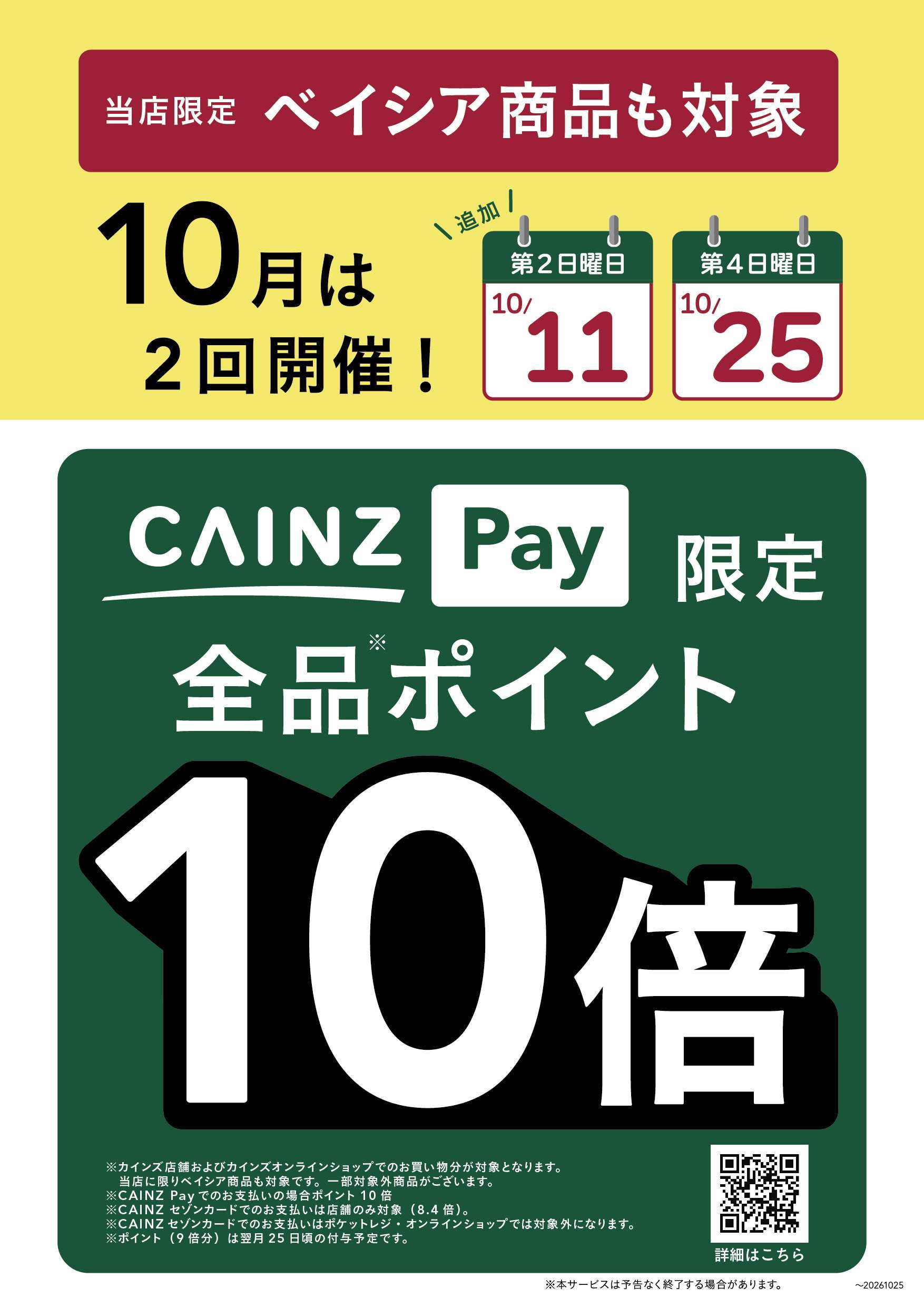 カインズスーパーセンター SucのみCAINZPay_10/25