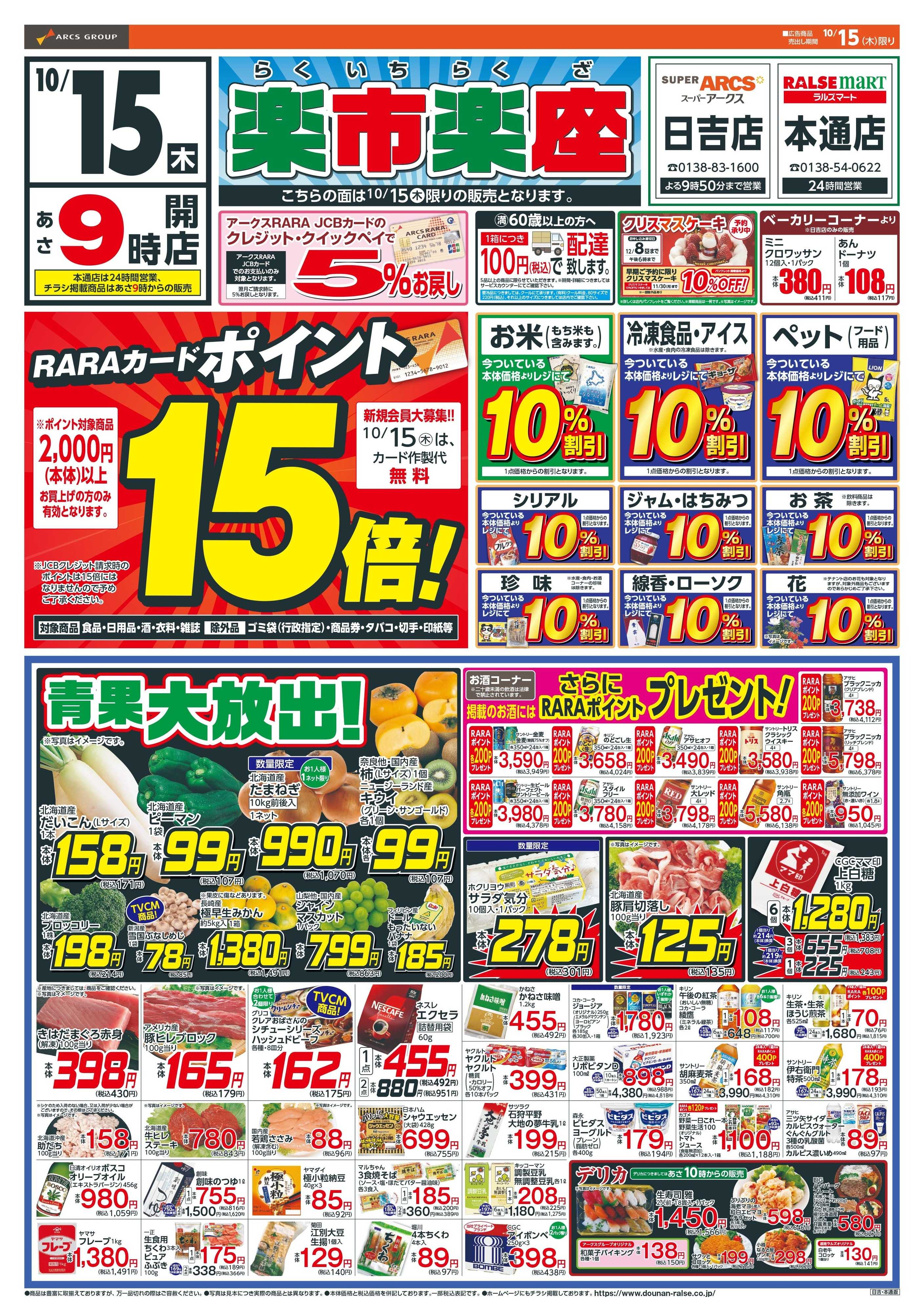 スーパーアークス 楽市楽座