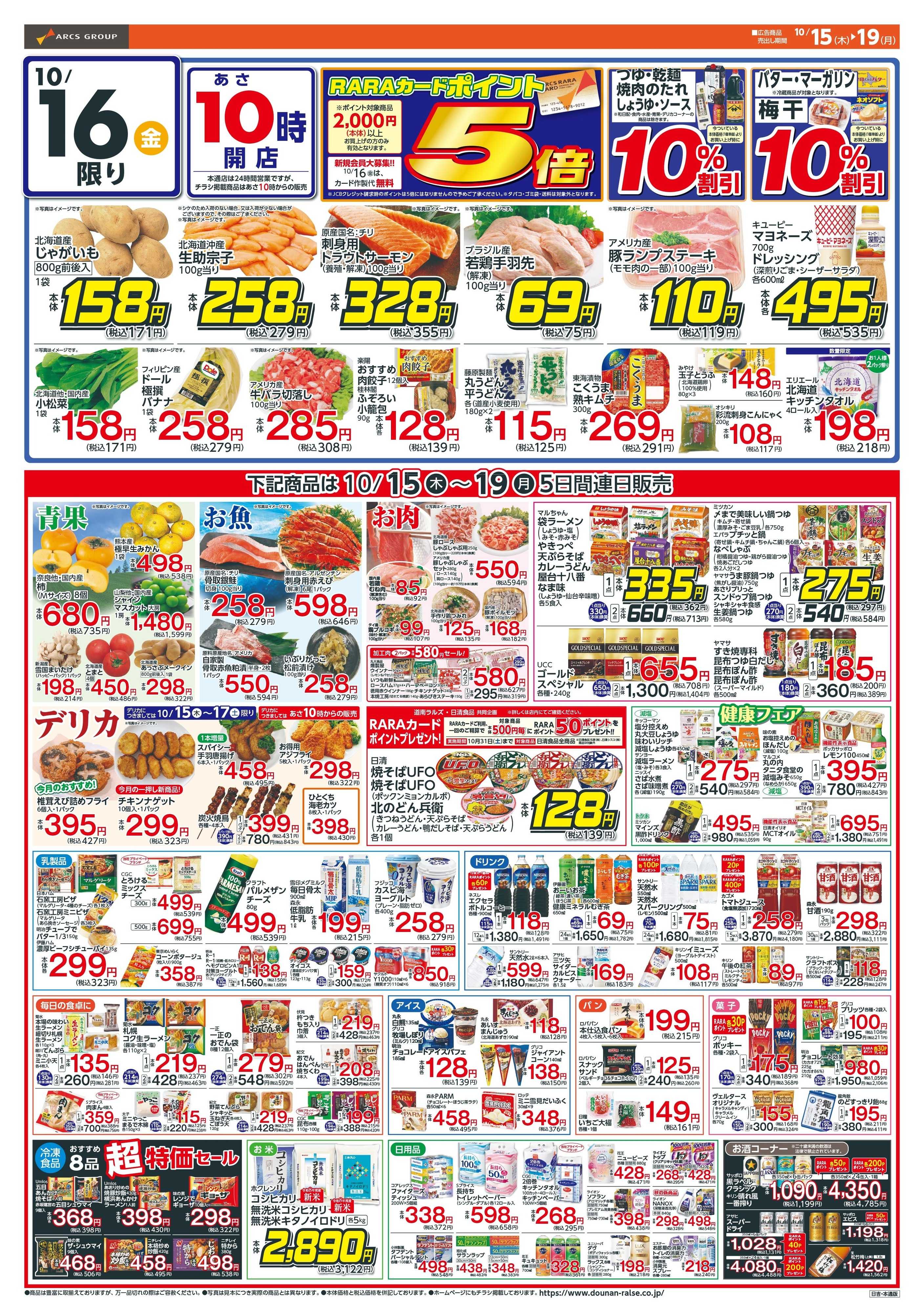 スーパーアークス 楽市楽座