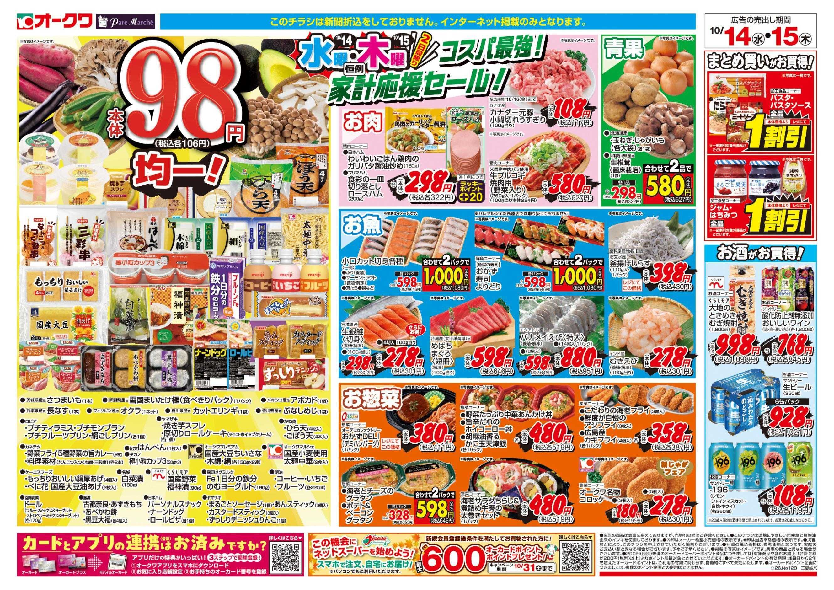 オークワ コスパ最強！家計応援セール！