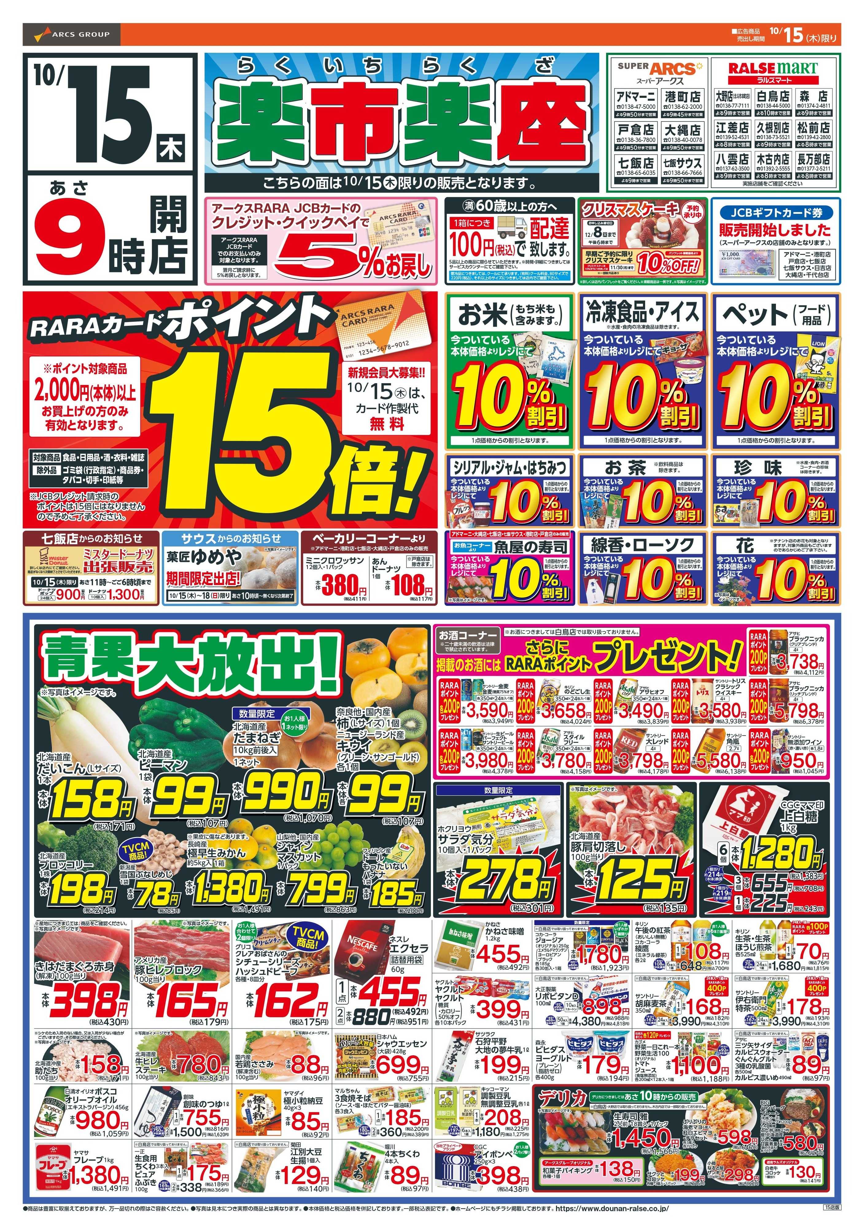 ラルズマート 楽市楽座