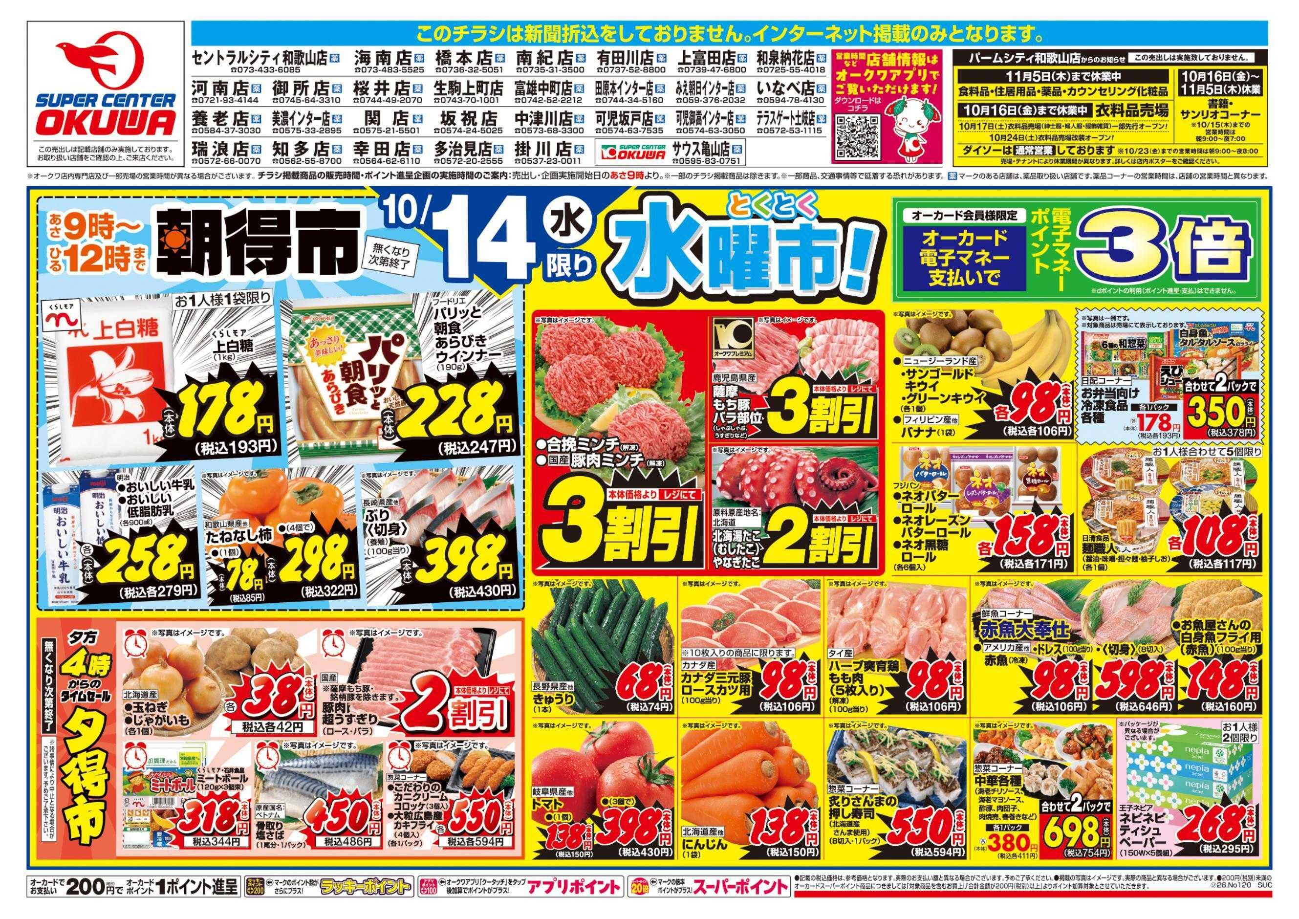 スーパーセンターオークワ コスパ最強！家計応援セール！