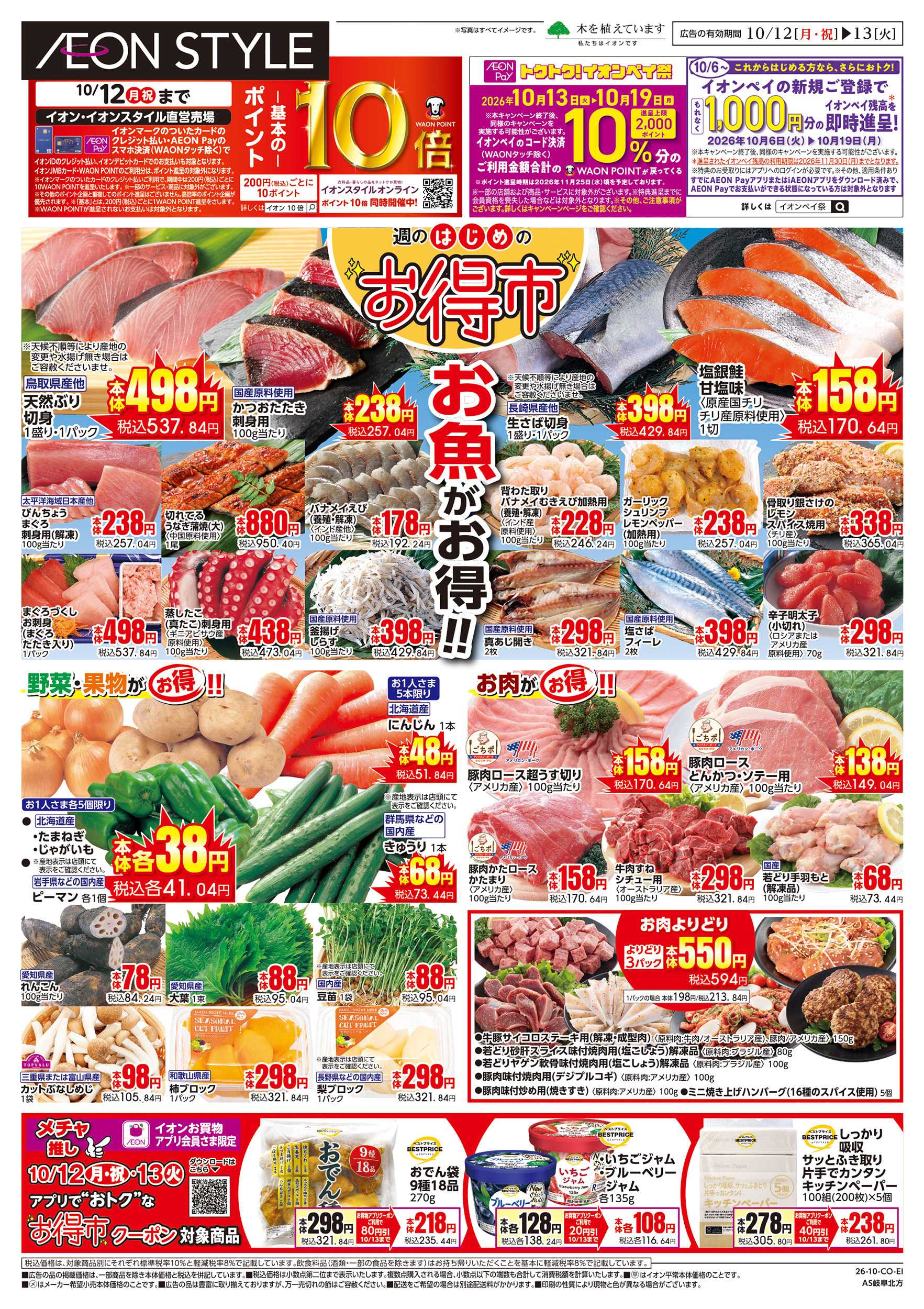イオンスタイル 10/12~10/13
