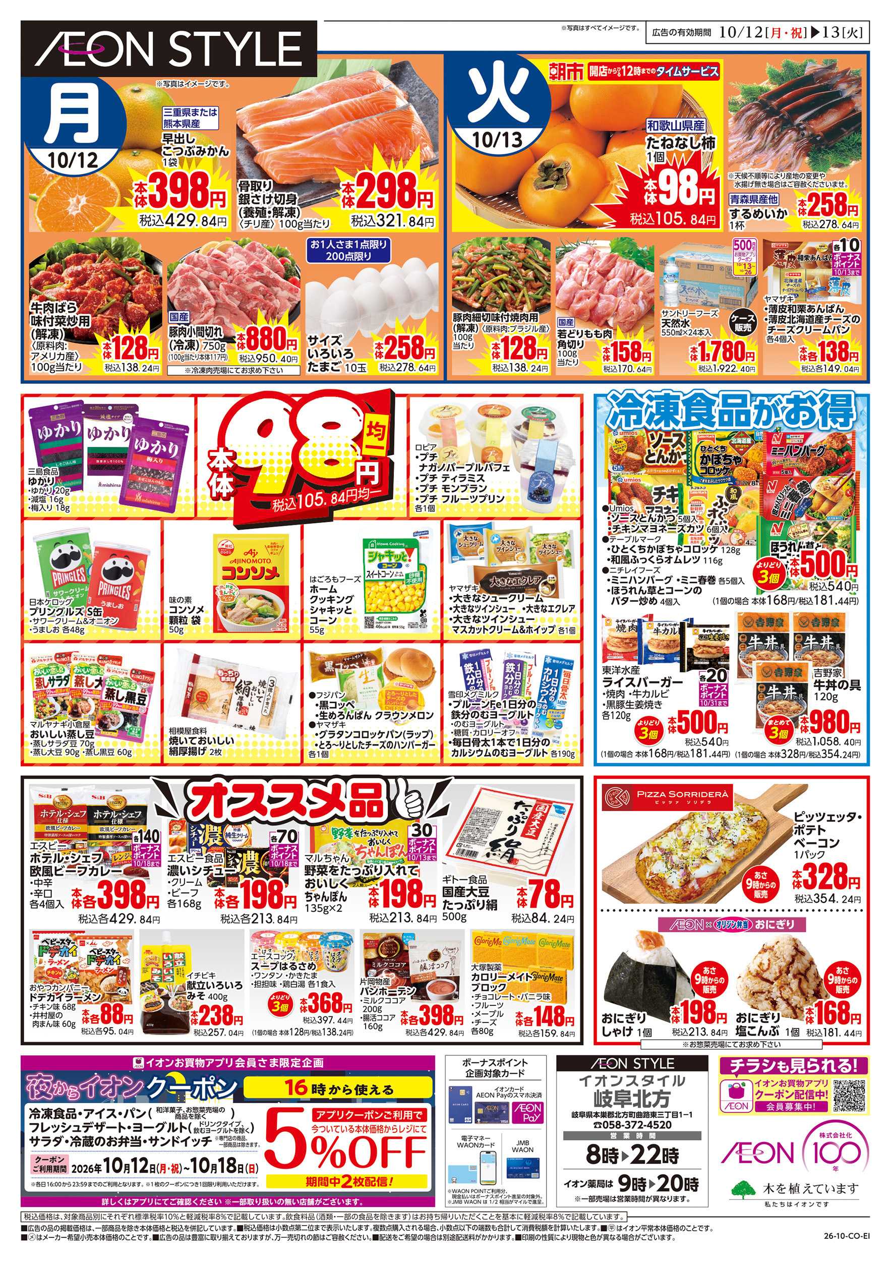 イオンスタイル 10/12~10/13