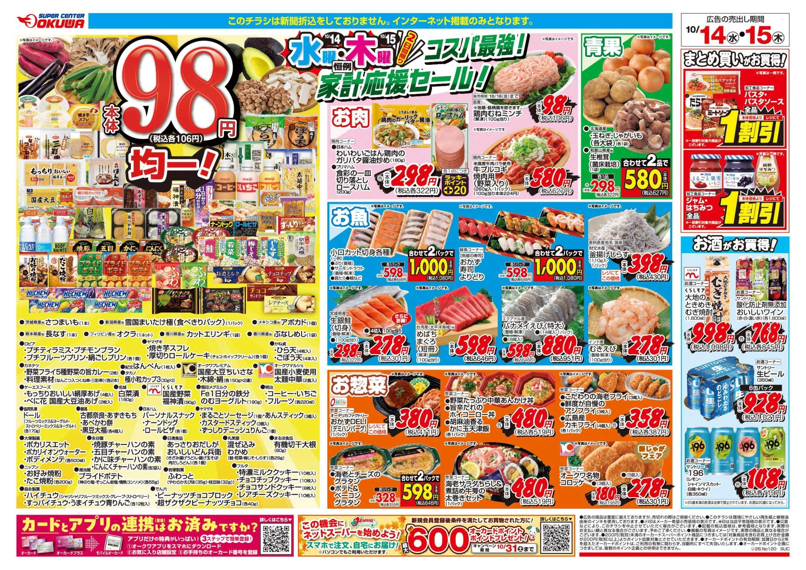 スーパーセンターオークワ コスパ最強！家計応援セール！