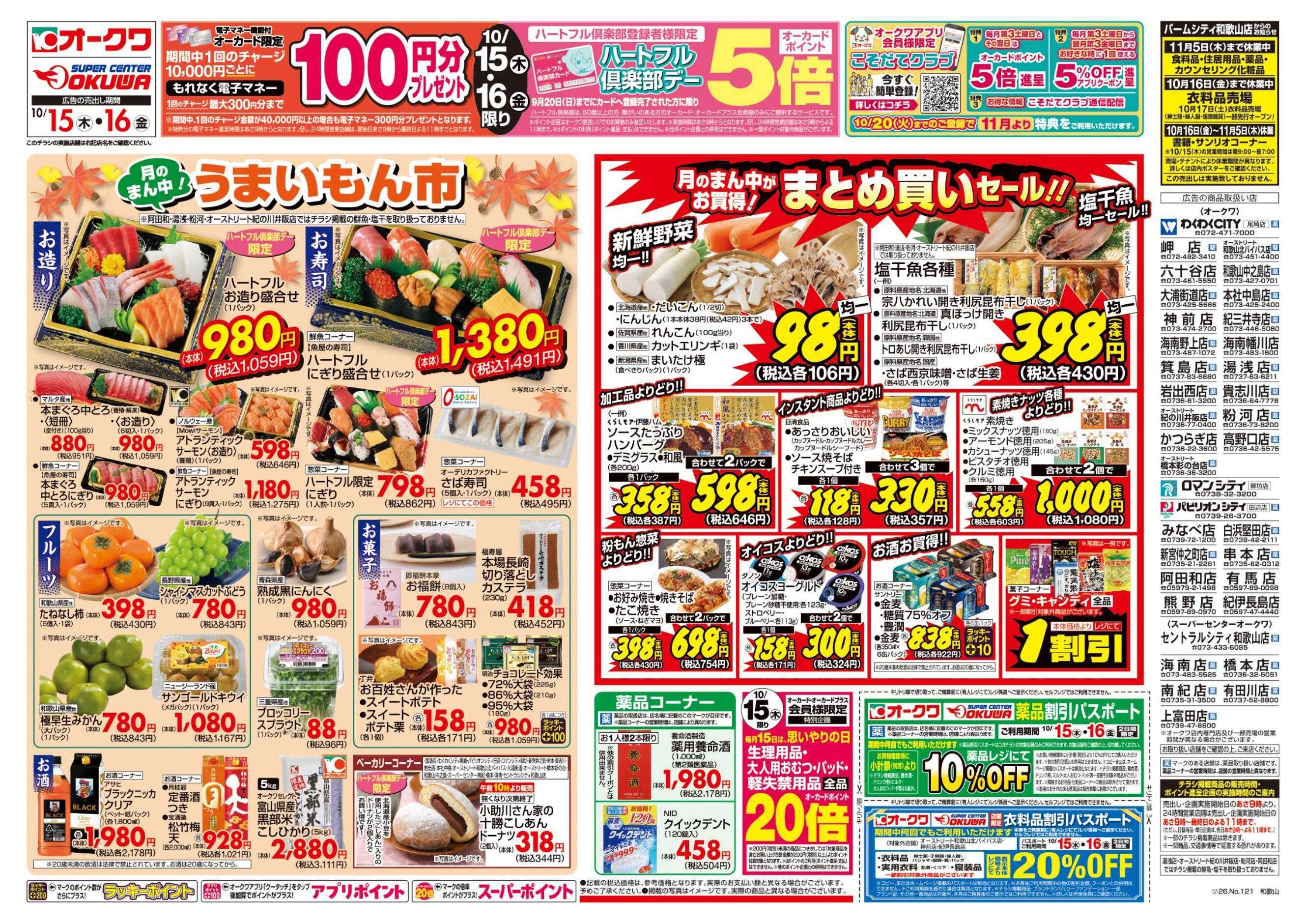 オークワ ハートフル倶楽部デー