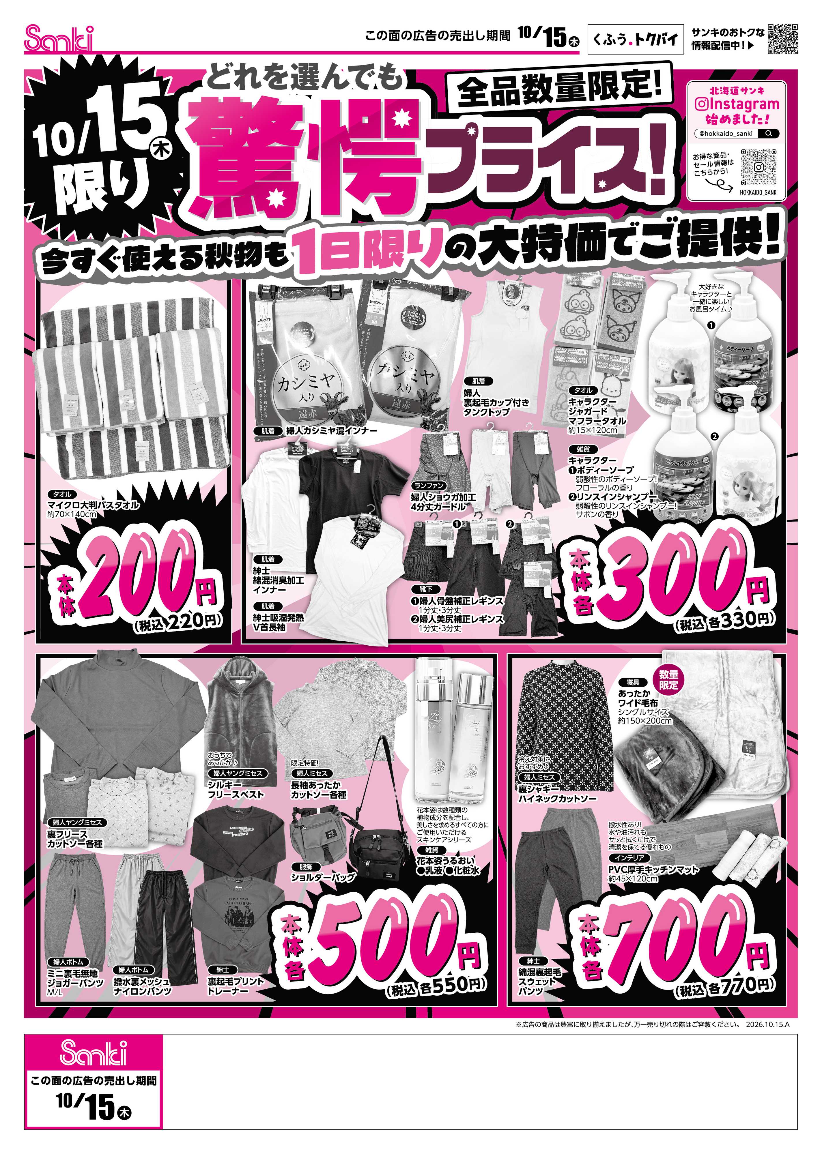 ファッション市場サンキ 10/15限定驚愕祭＆キャラクター大集合＆あったかぬくもりフェア!!