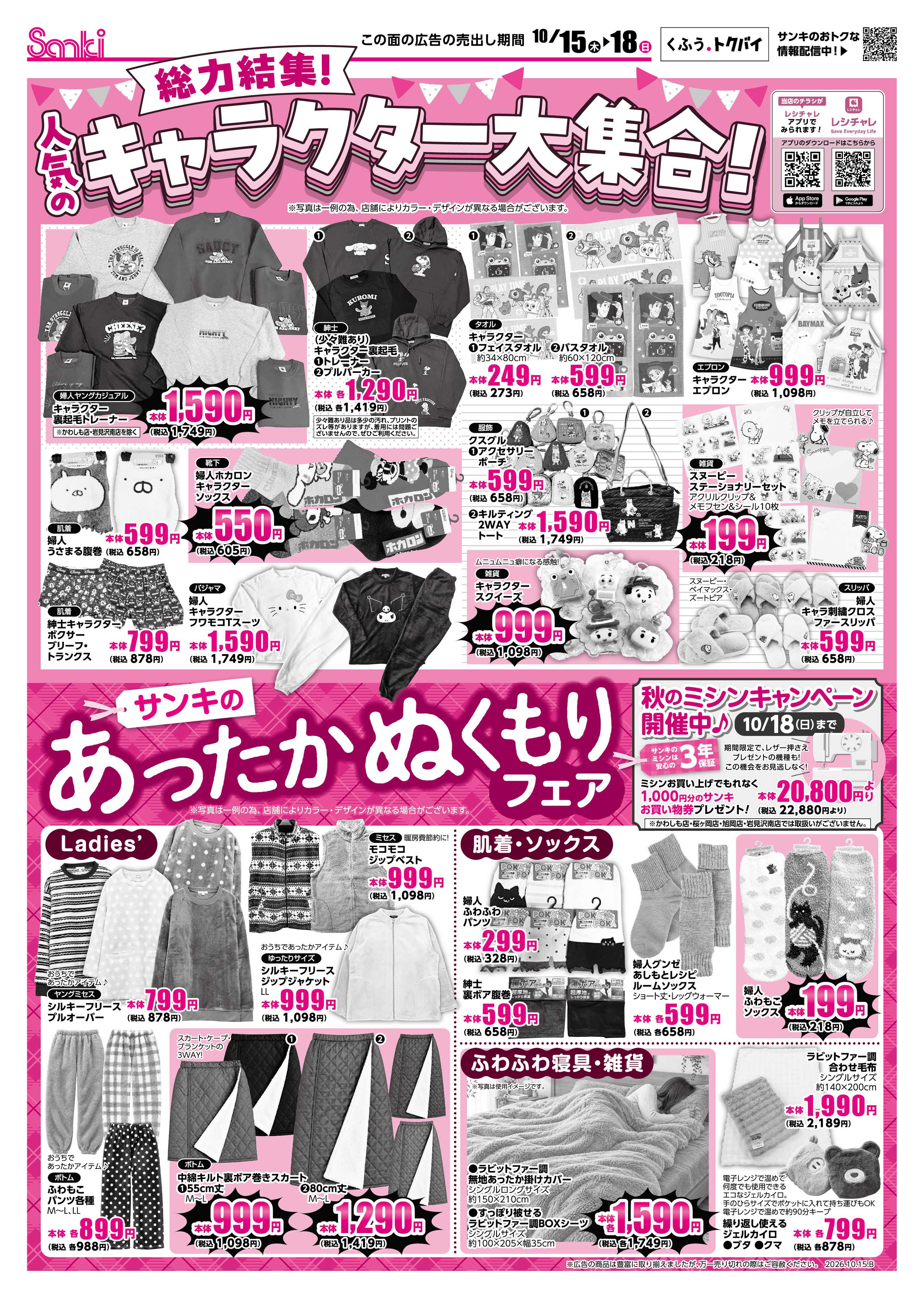 ファッション市場サンキ 10/15限定驚愕祭＆キャラクター大集合＆あったかぬくもりフェア!!