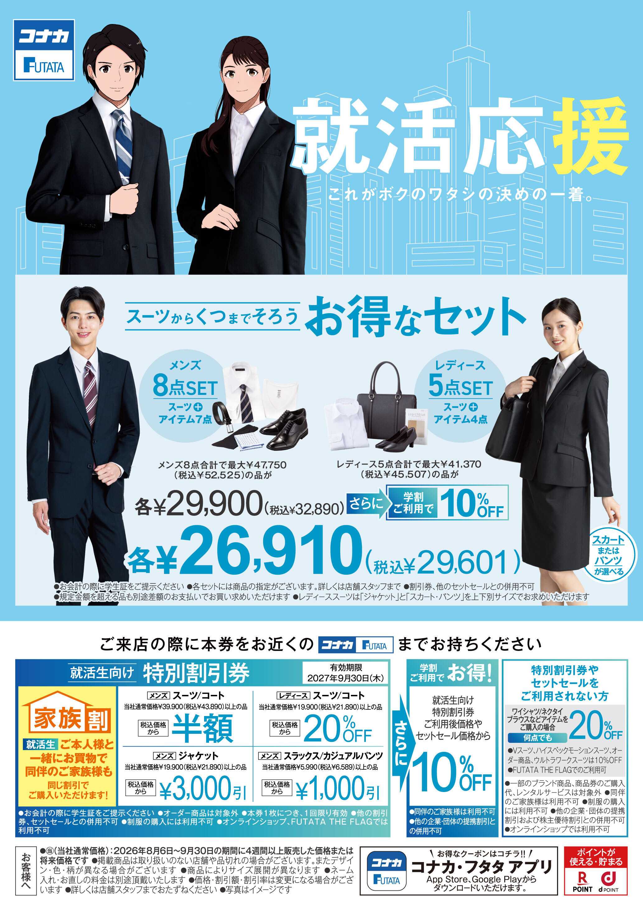コナカ これがボクのワタシの決めの一着。就活応援