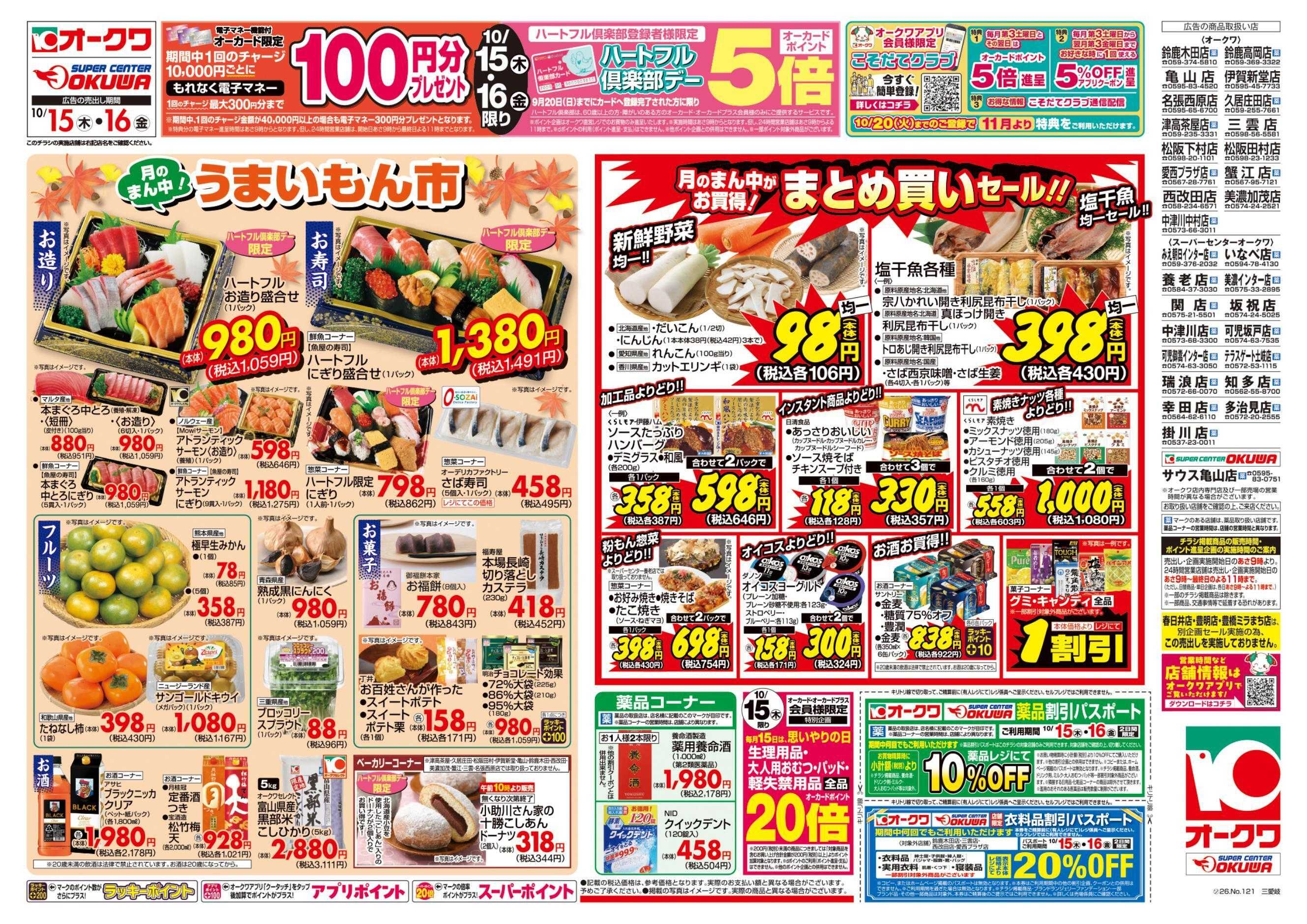 オークワ ハートフル倶楽部デー
