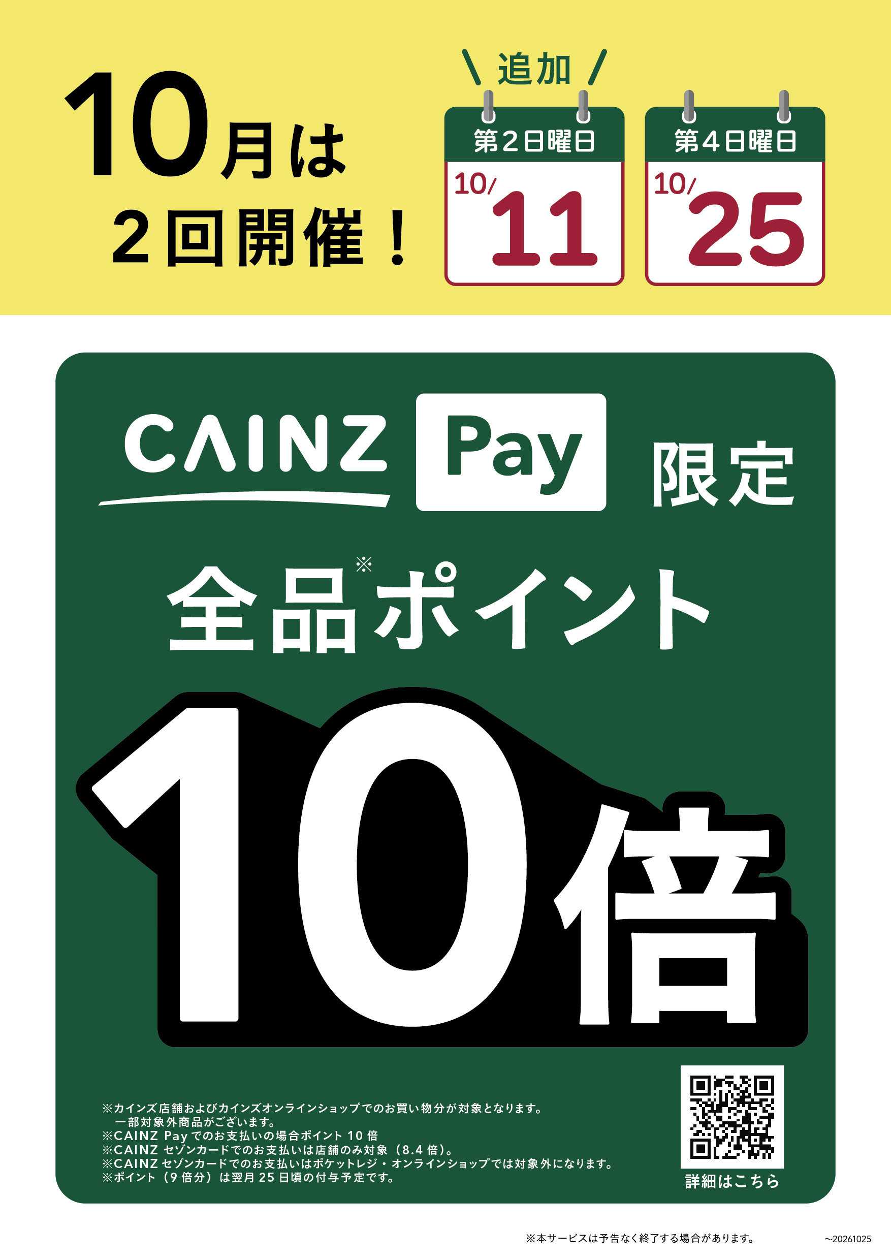 カインズ CAINZPay10倍_10/11