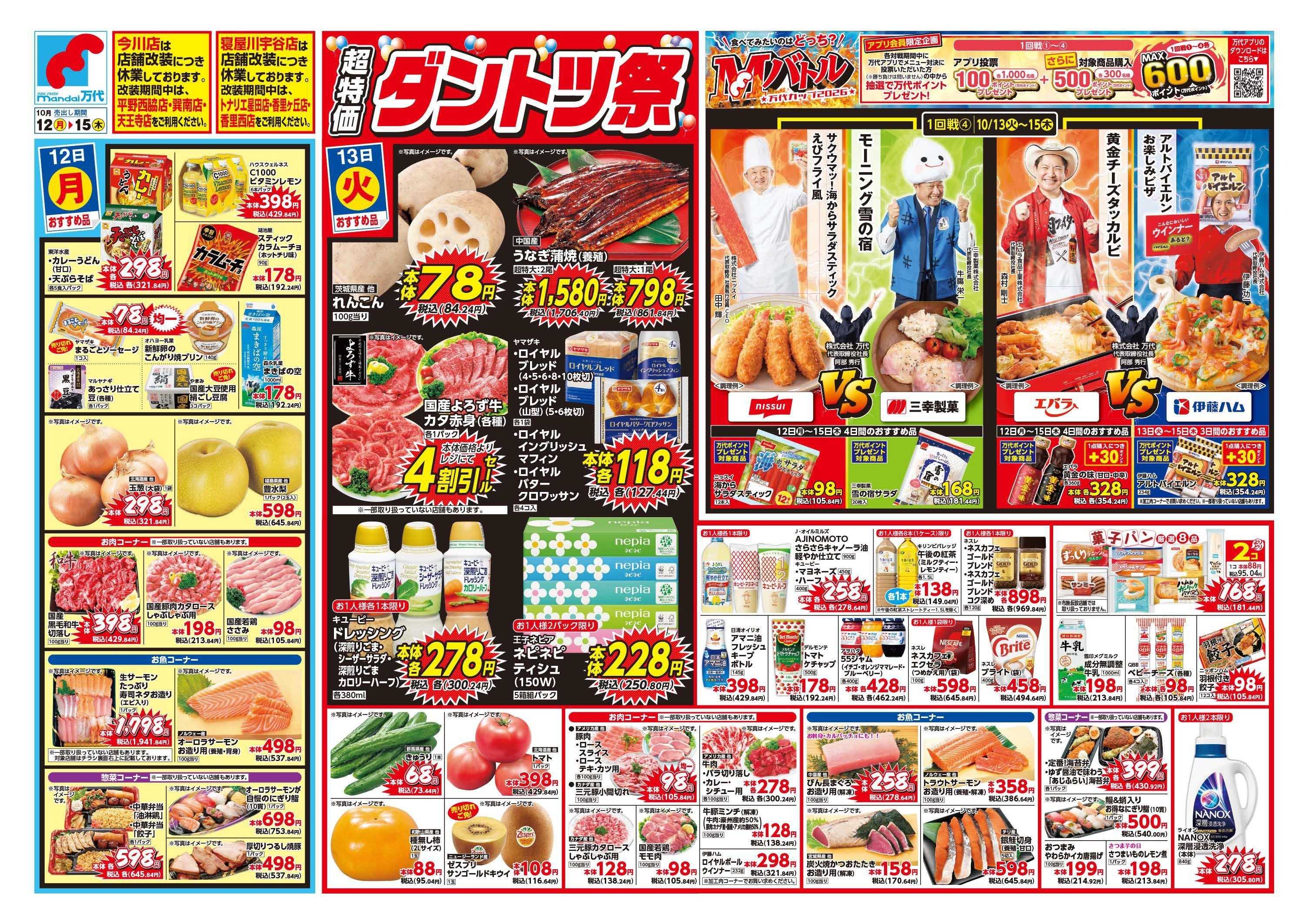 mandai 超特価ダントツ祭