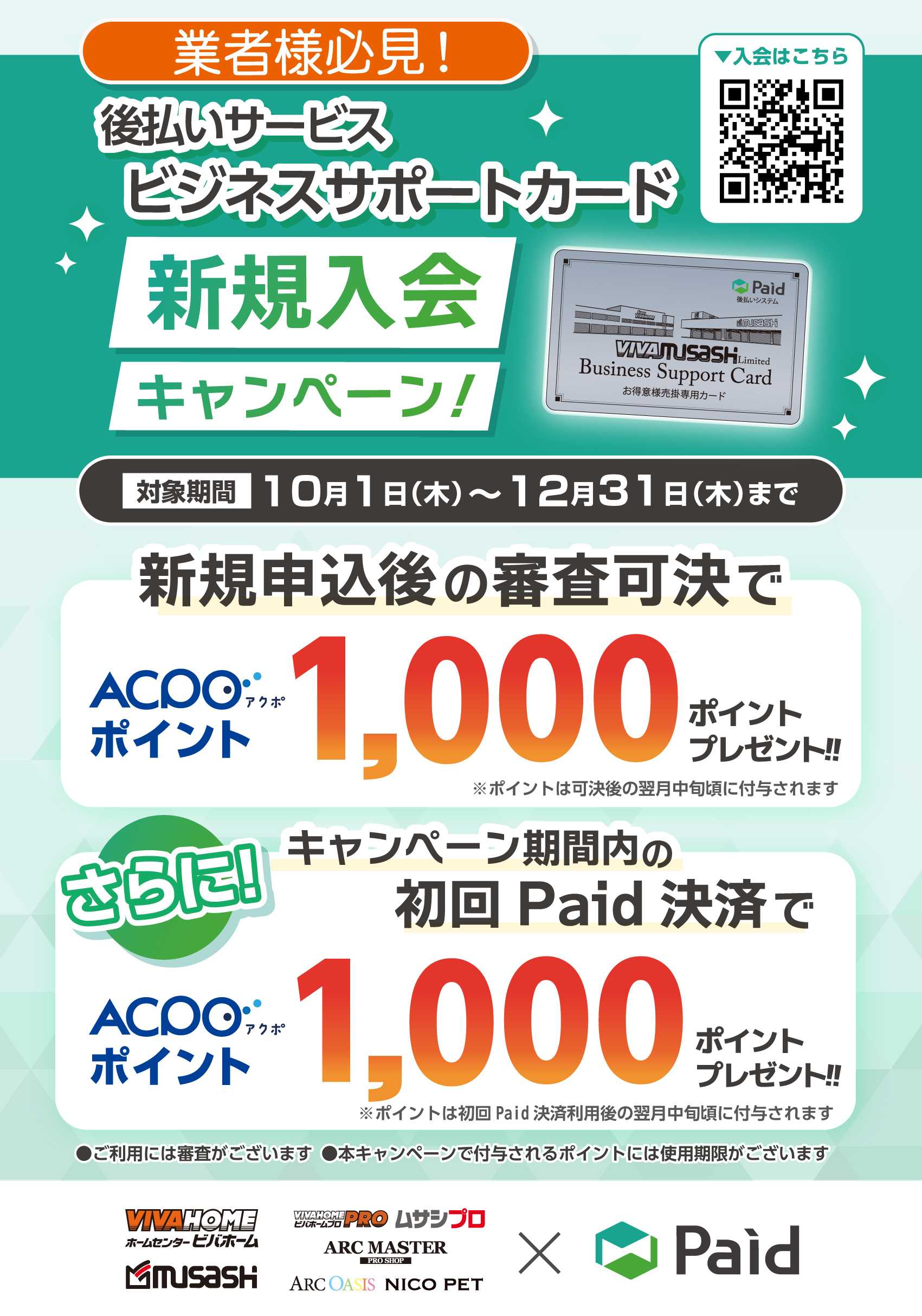 ビバホーム ビジネスサポートカード新規入会キャンペーン