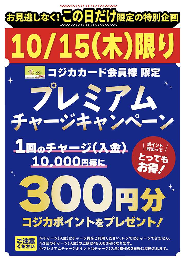 スパーク 【10/15(木)限定】コジカカード プレミアムチャージキャンペーン開催！