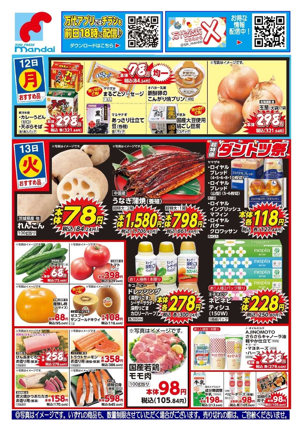mandai 予告！１０/１２（月）からのお買い得品！