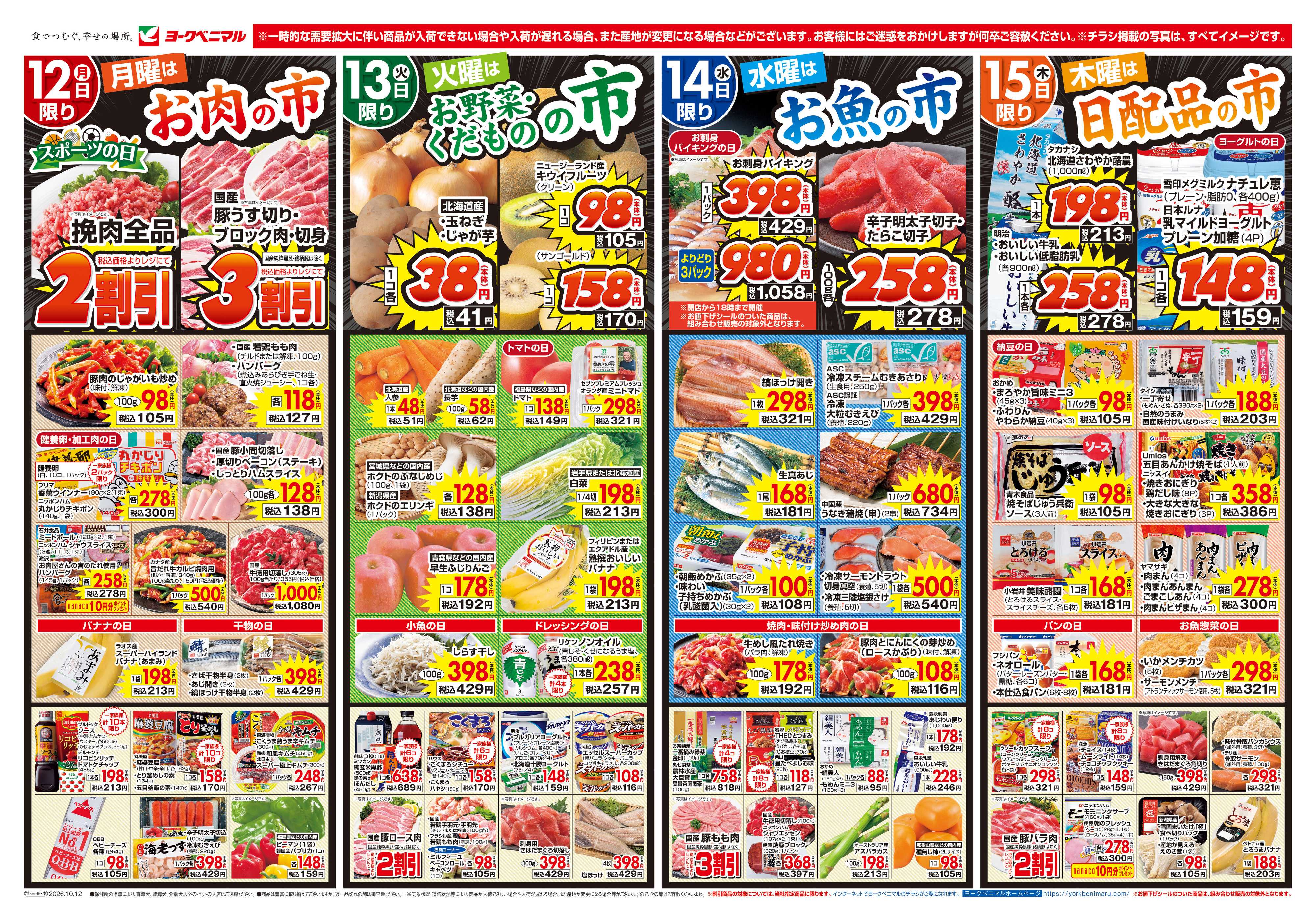 ヨークベニマル 10/12号チラシ
