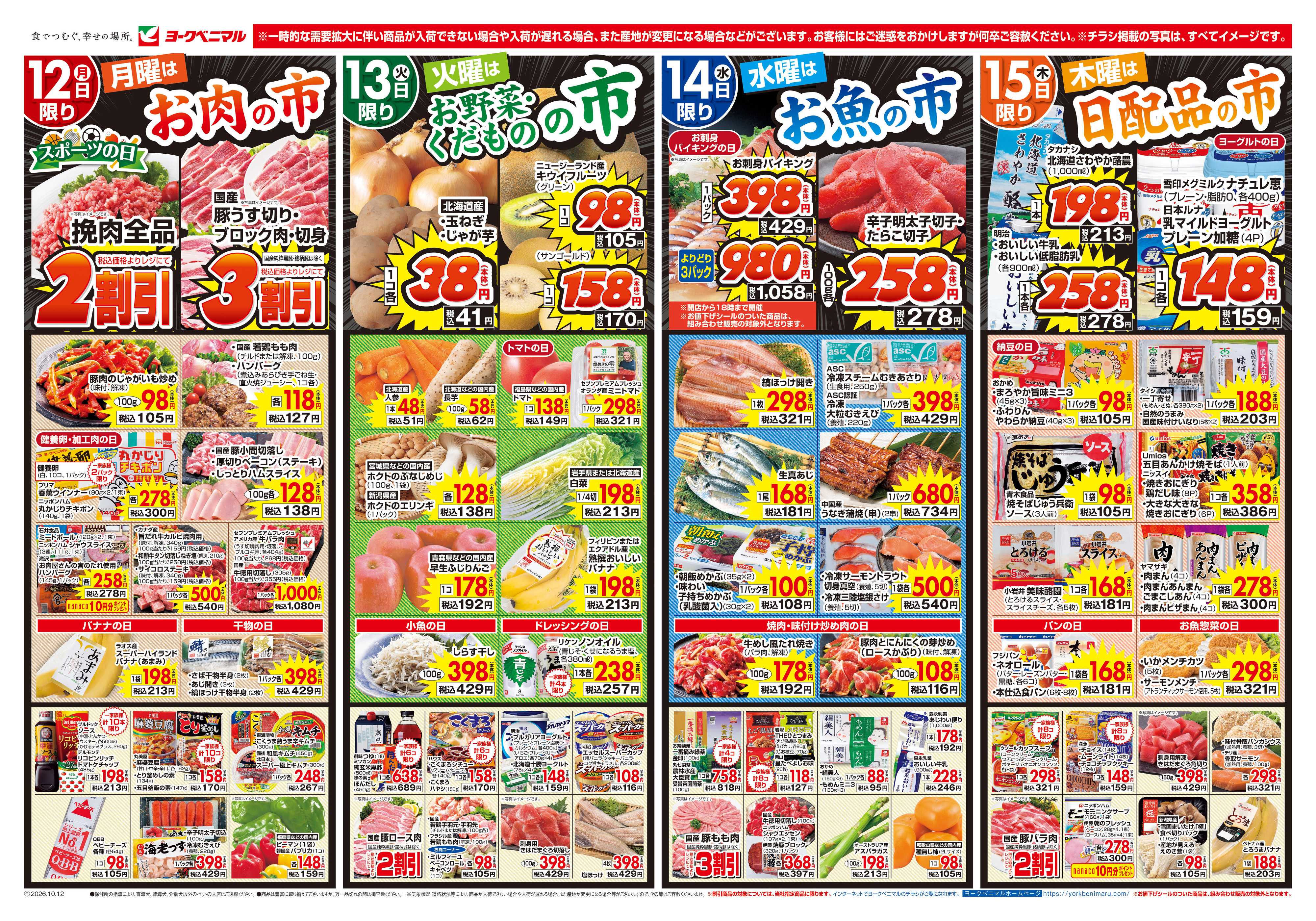 ヨークベニマル 10/12号チラシ