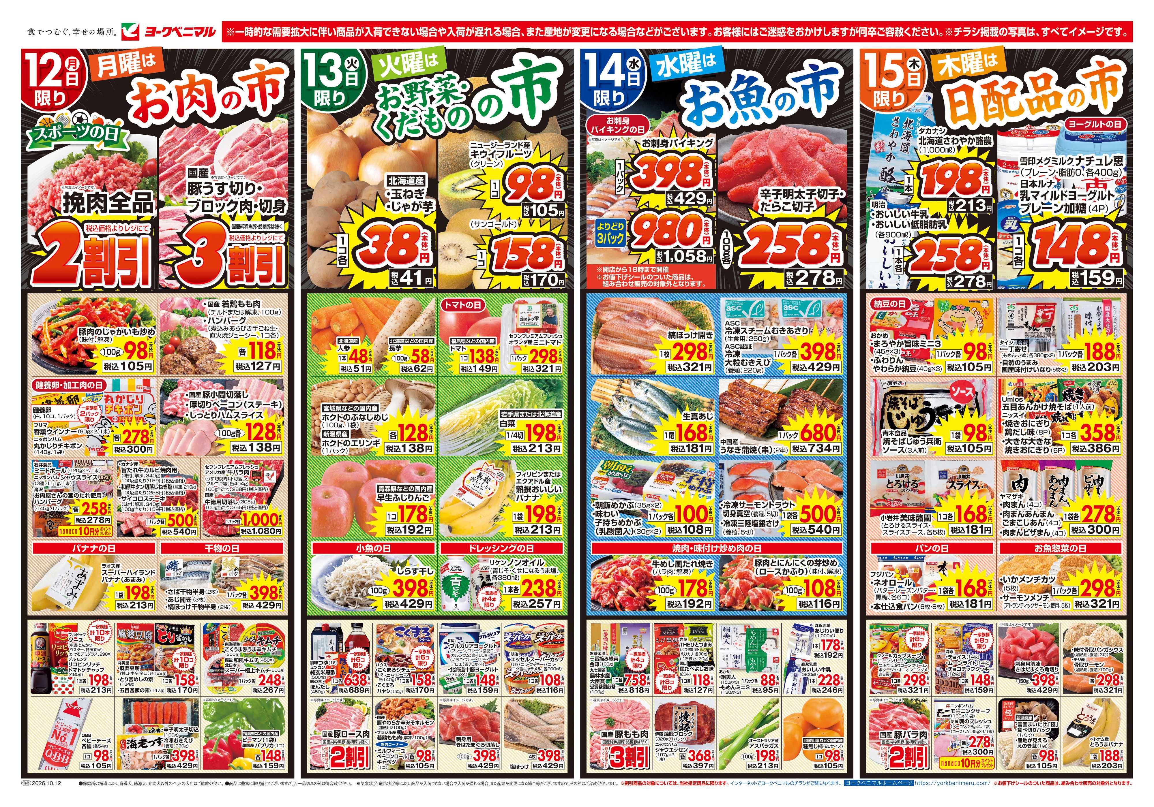 ヨークベニマル 10/12号チラシ