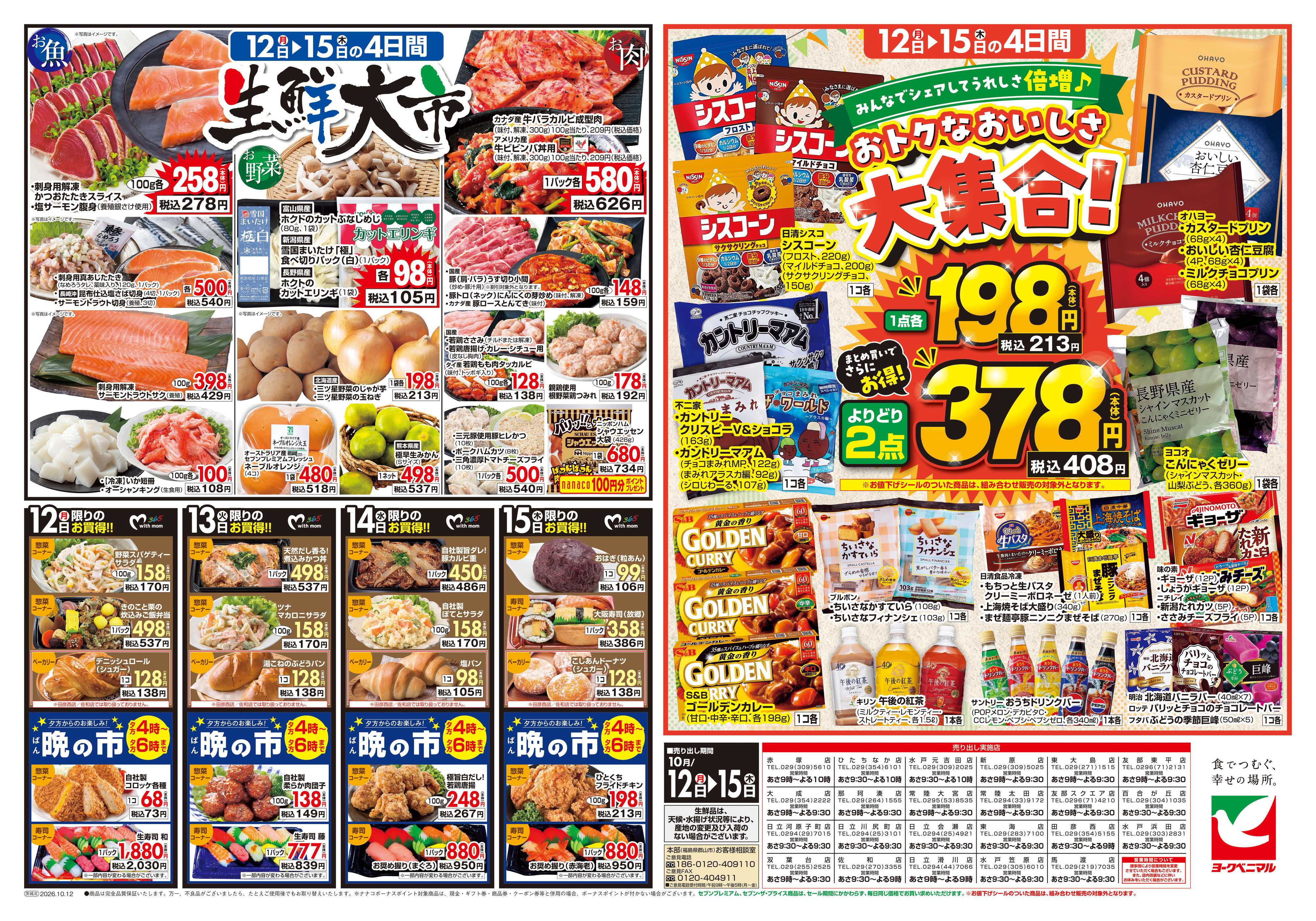 ヨークベニマル 10/12号チラシ