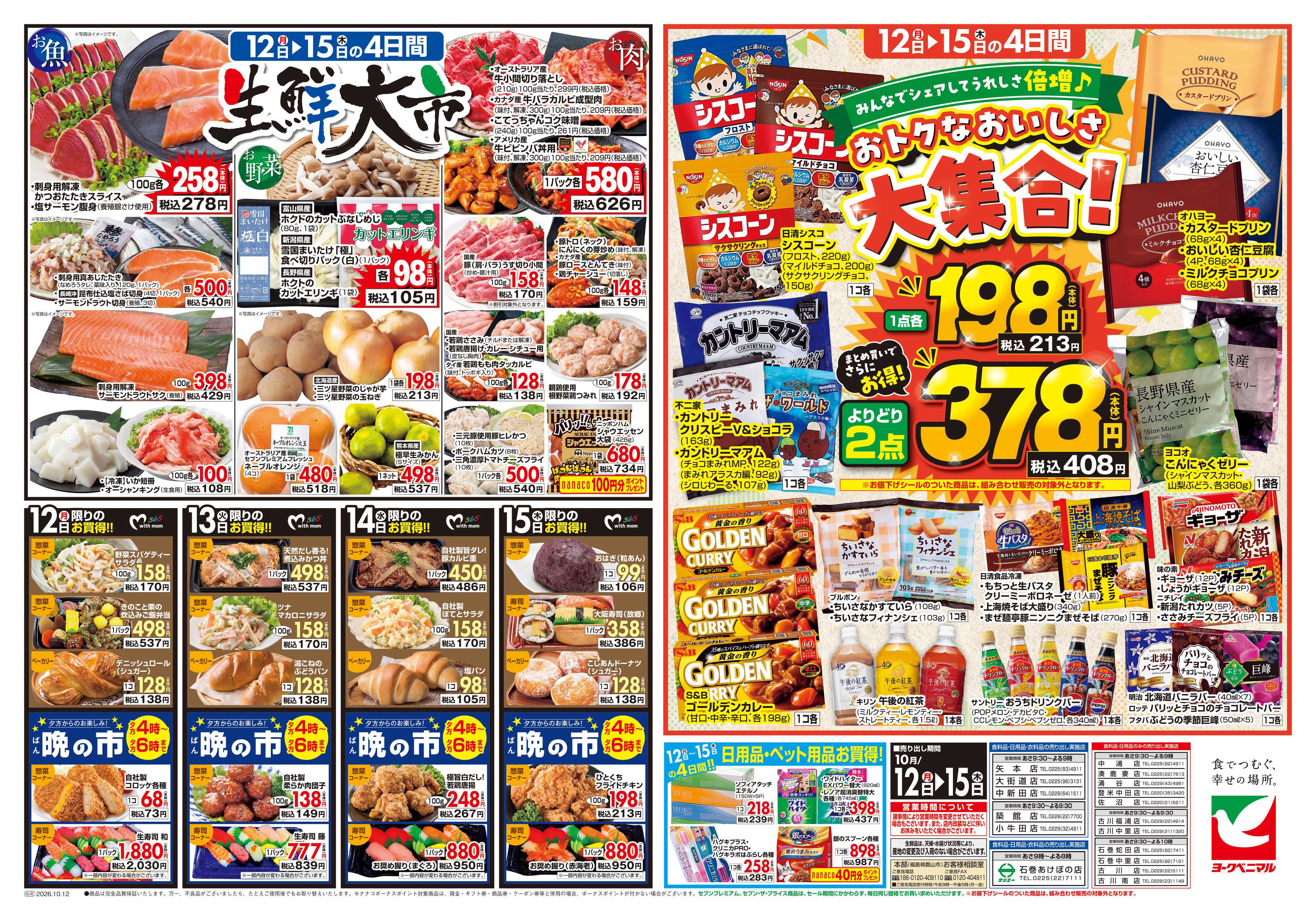 ヨークベニマル 10/12号チラシ
