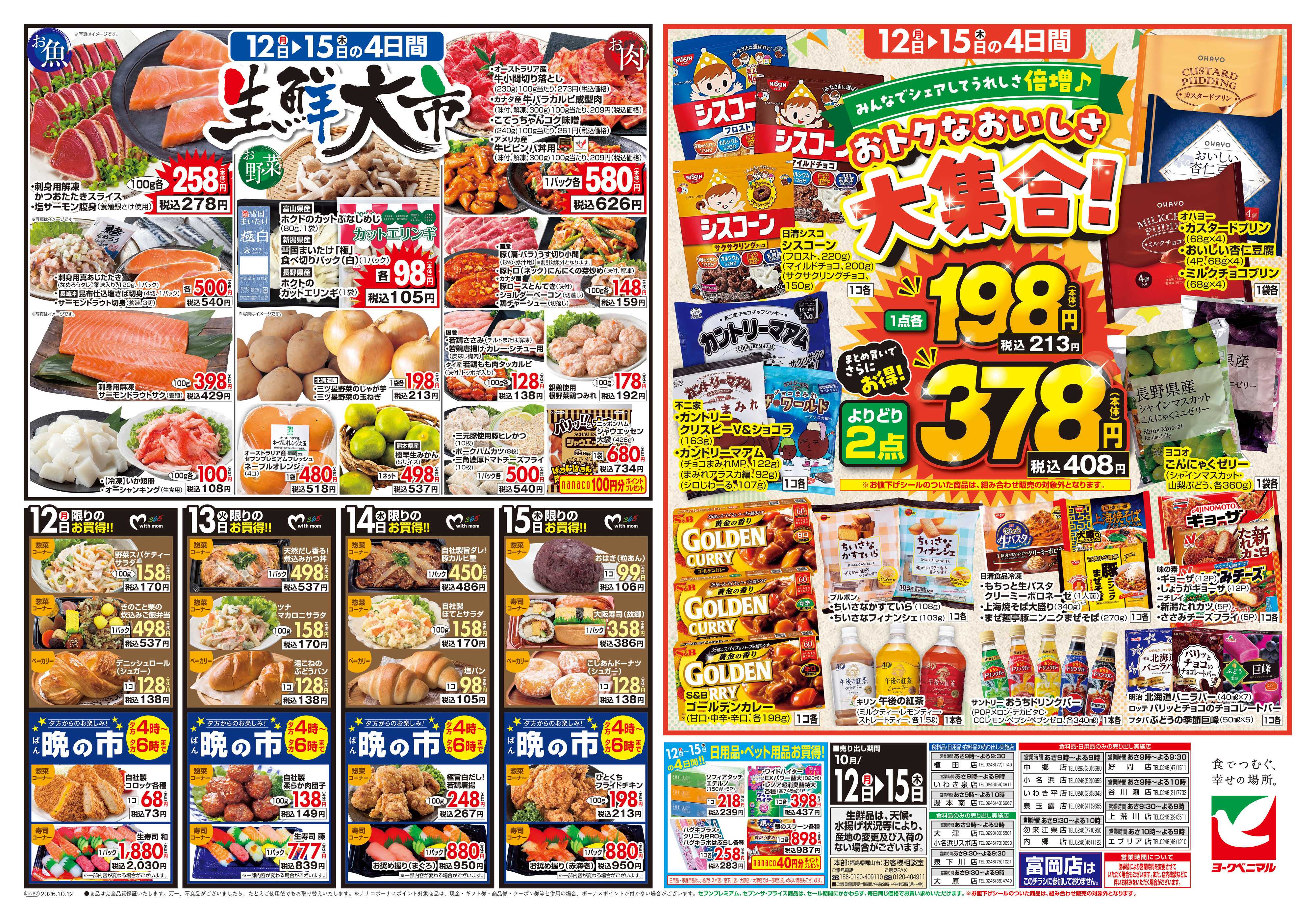 ヨークベニマル 10/12号チラシ