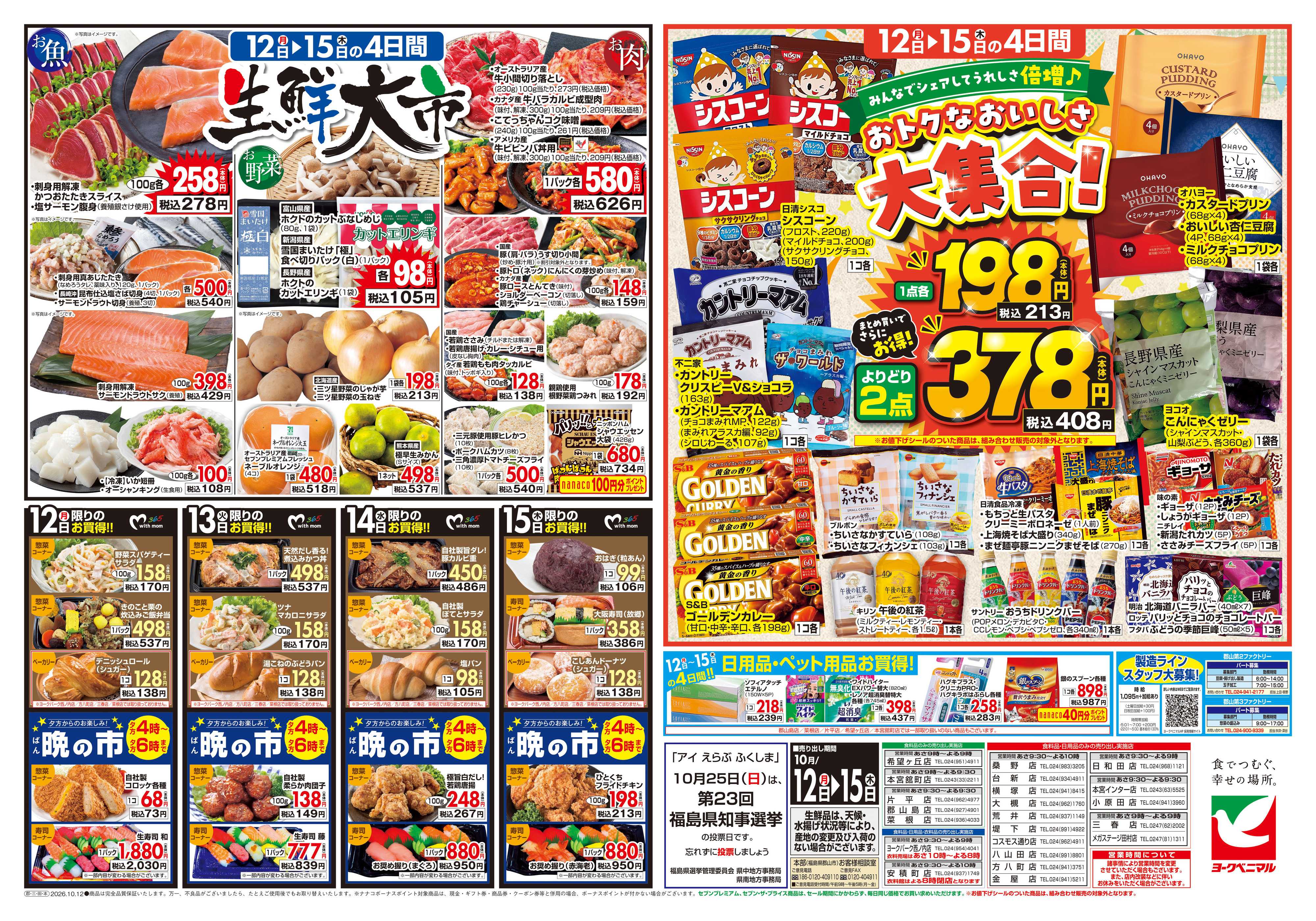 ヨークベニマル 10/12号チラシ