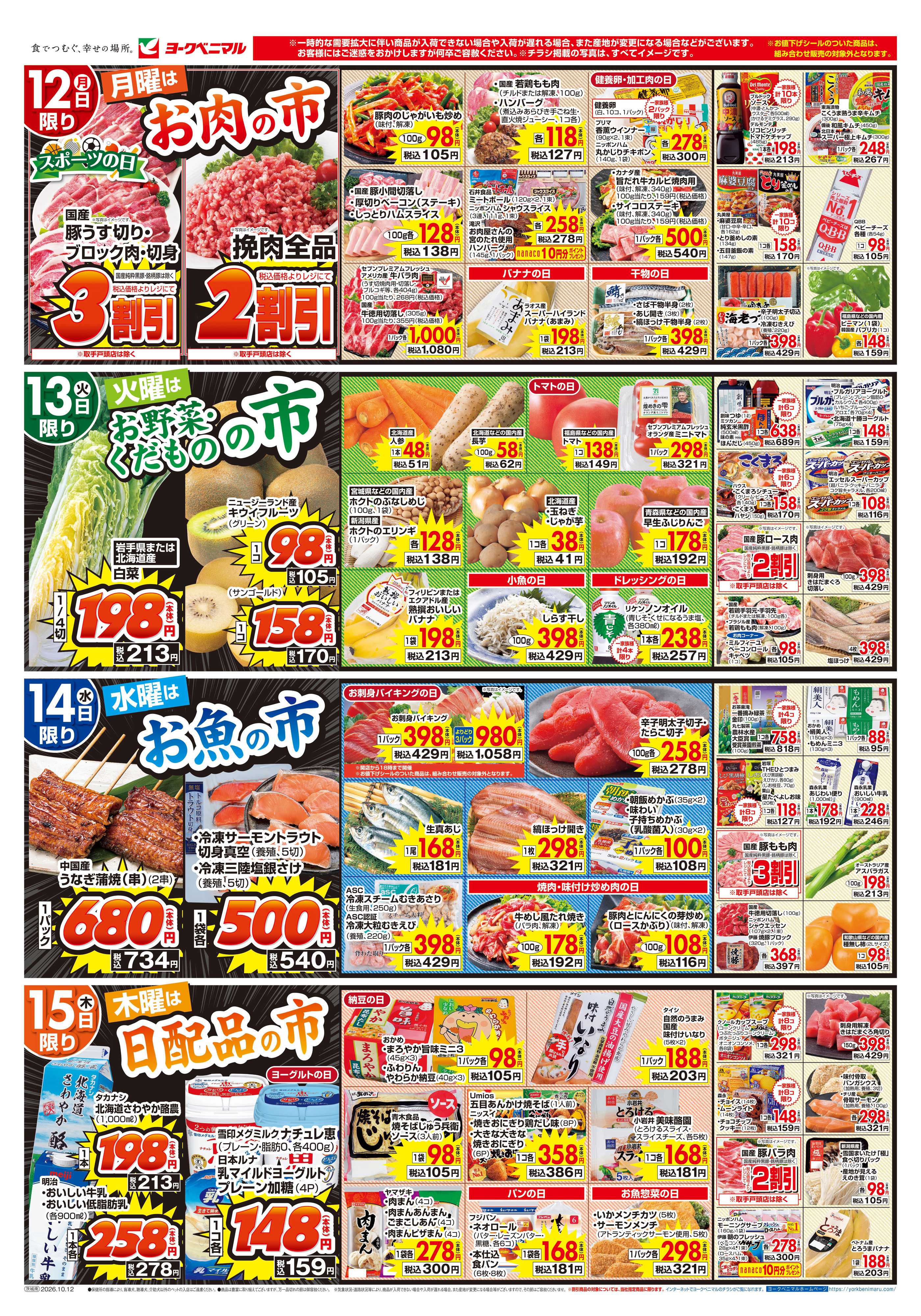 ヨークベニマル 10/12号チラシ