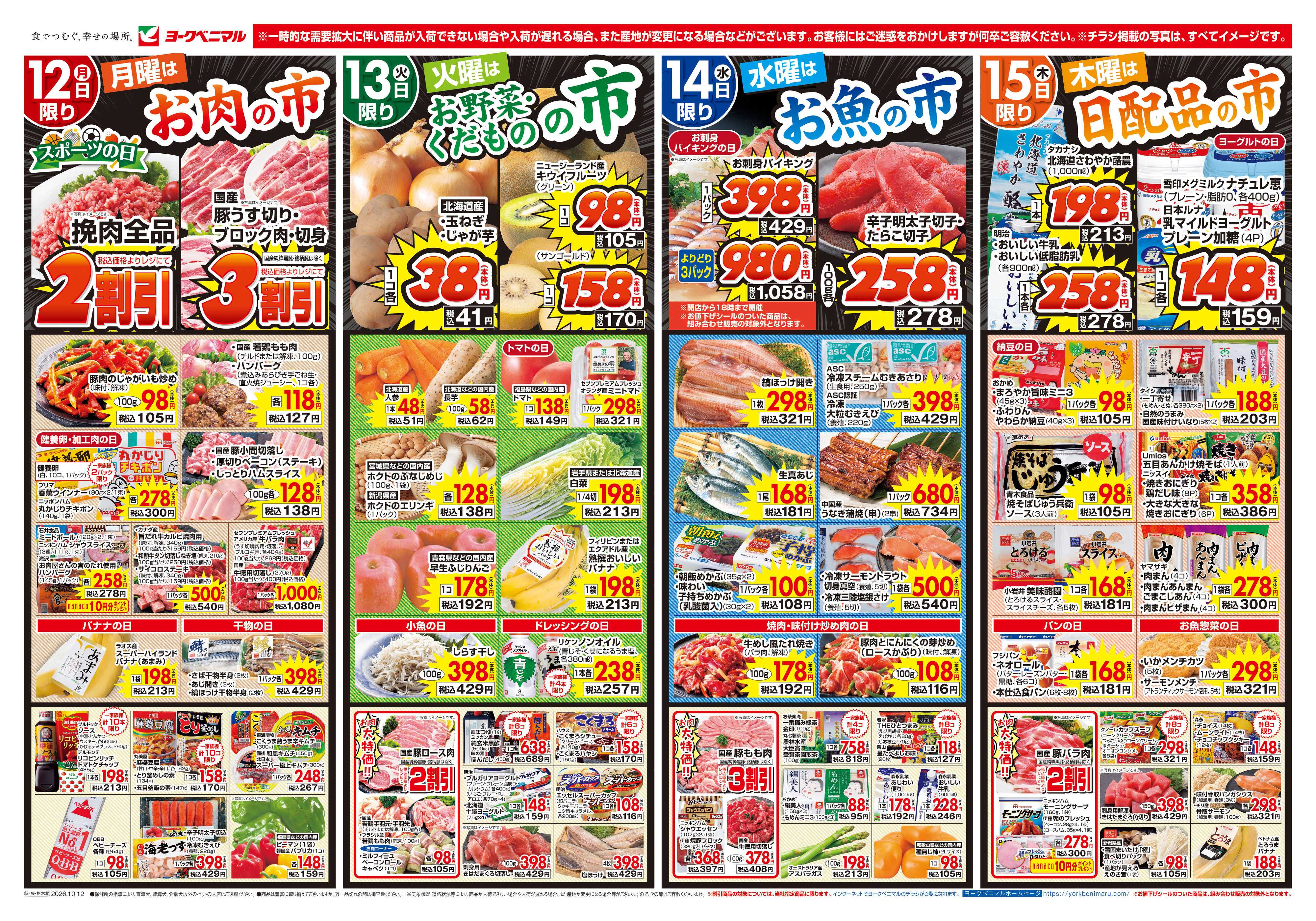 ヨークベニマル 10/12号チラシ