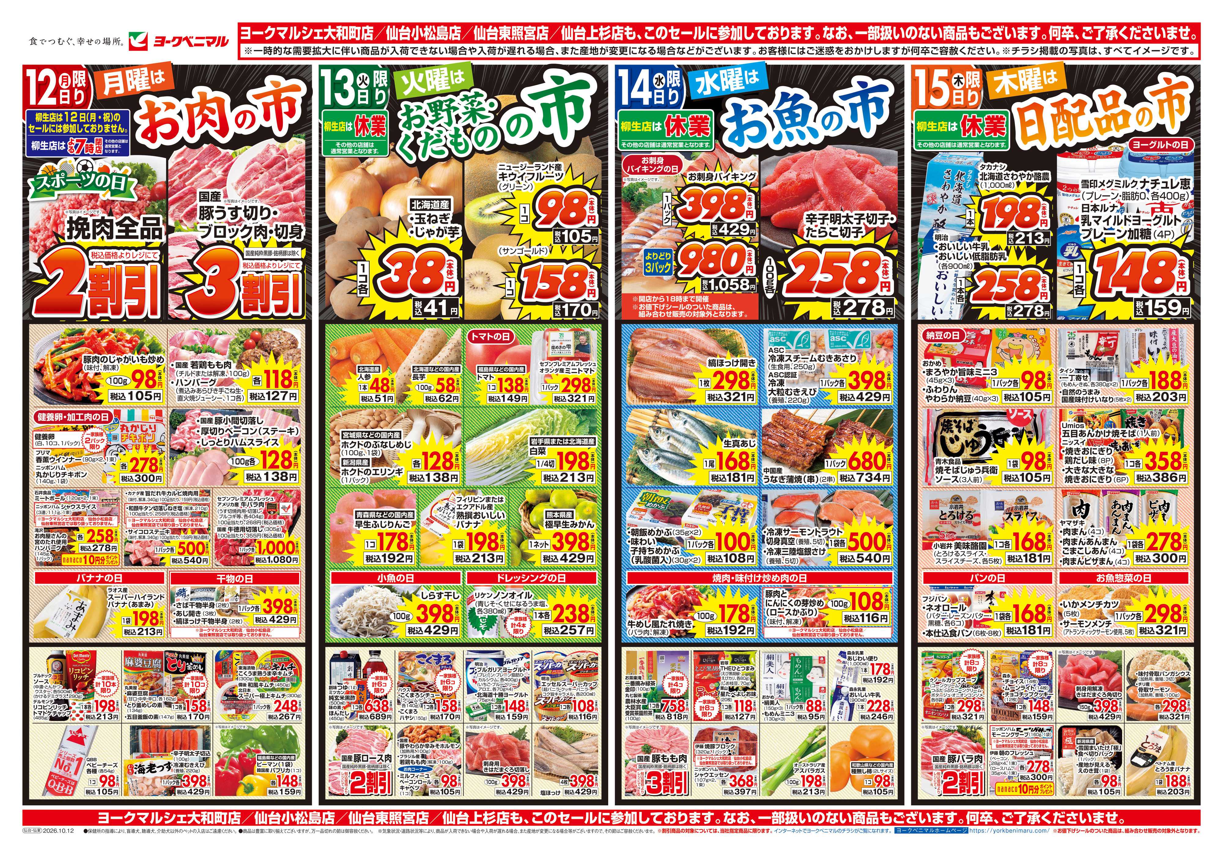 ヨークベニマル 10/12号チラシ