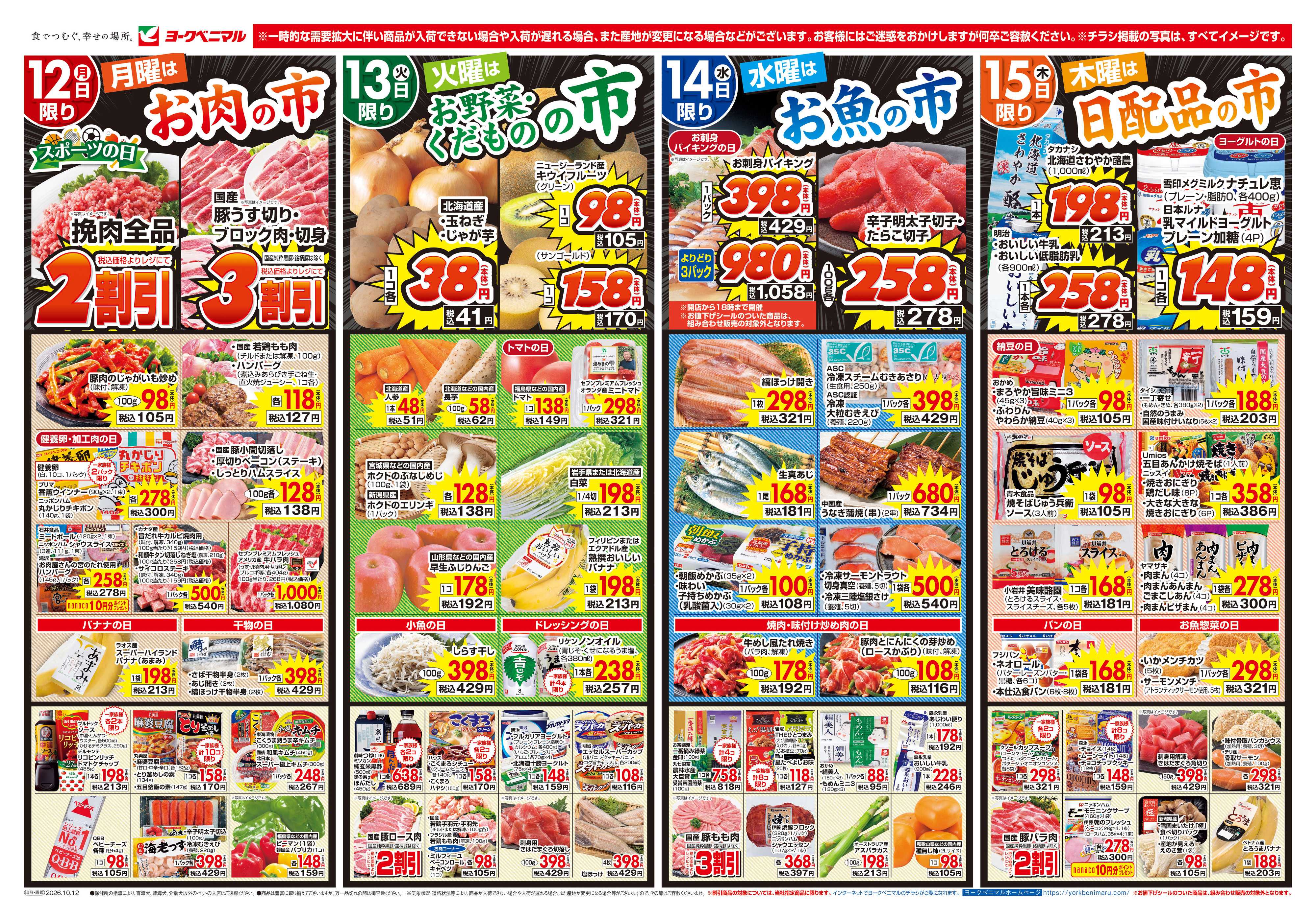 ヨークベニマル 10/12号チラシ