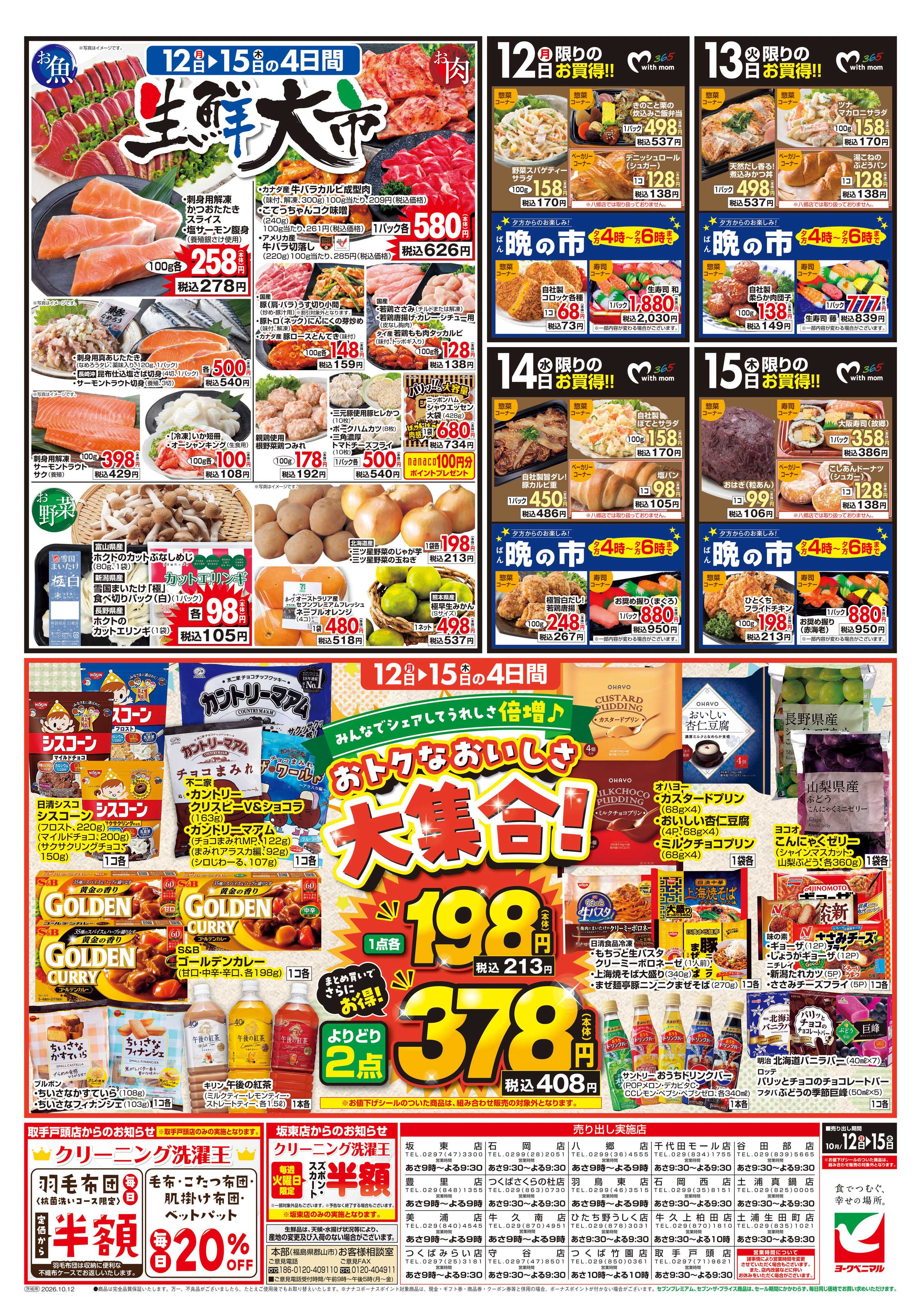 ヨークベニマル 10/12号チラシ