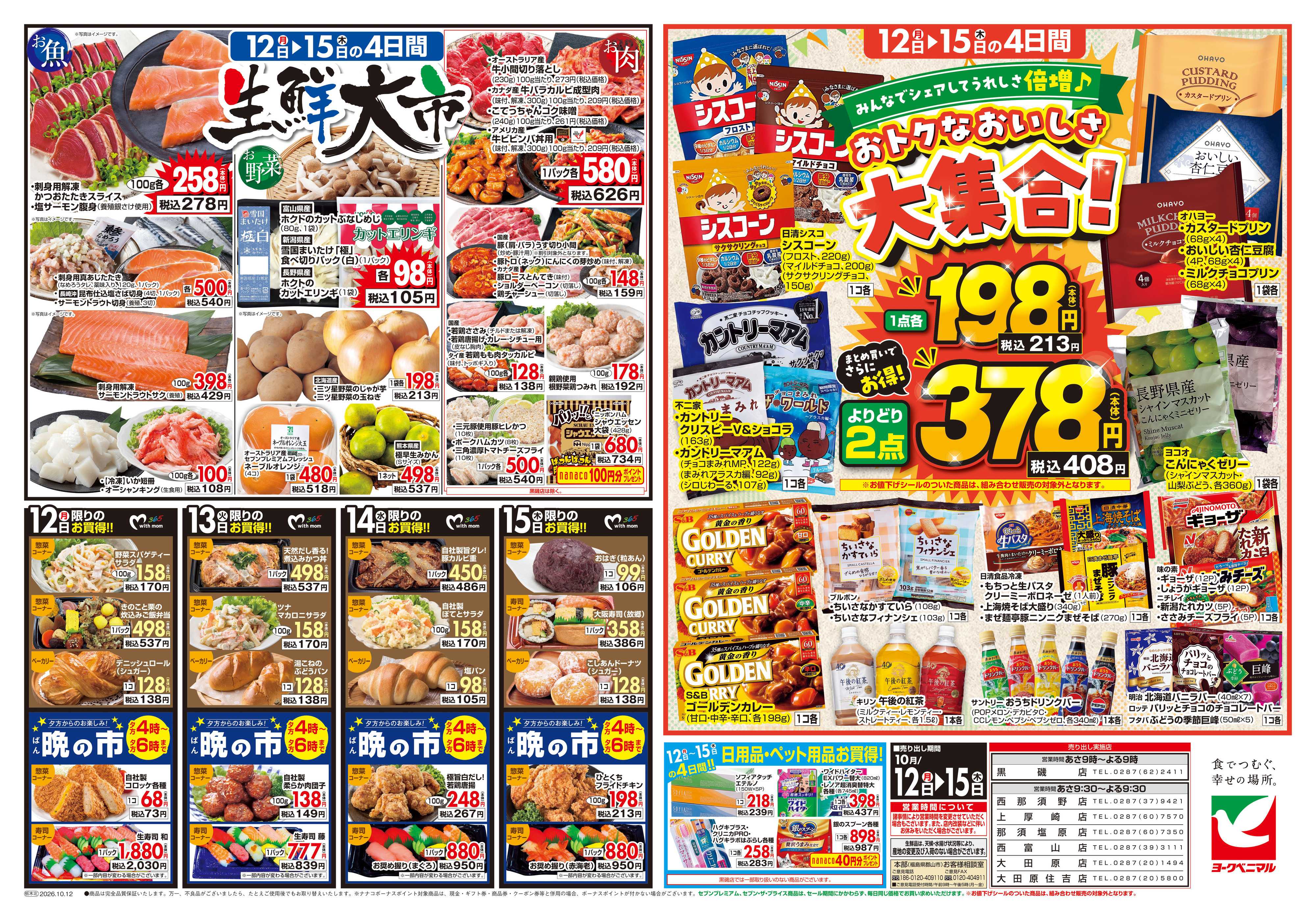 ヨークベニマル 10/12号チラシ