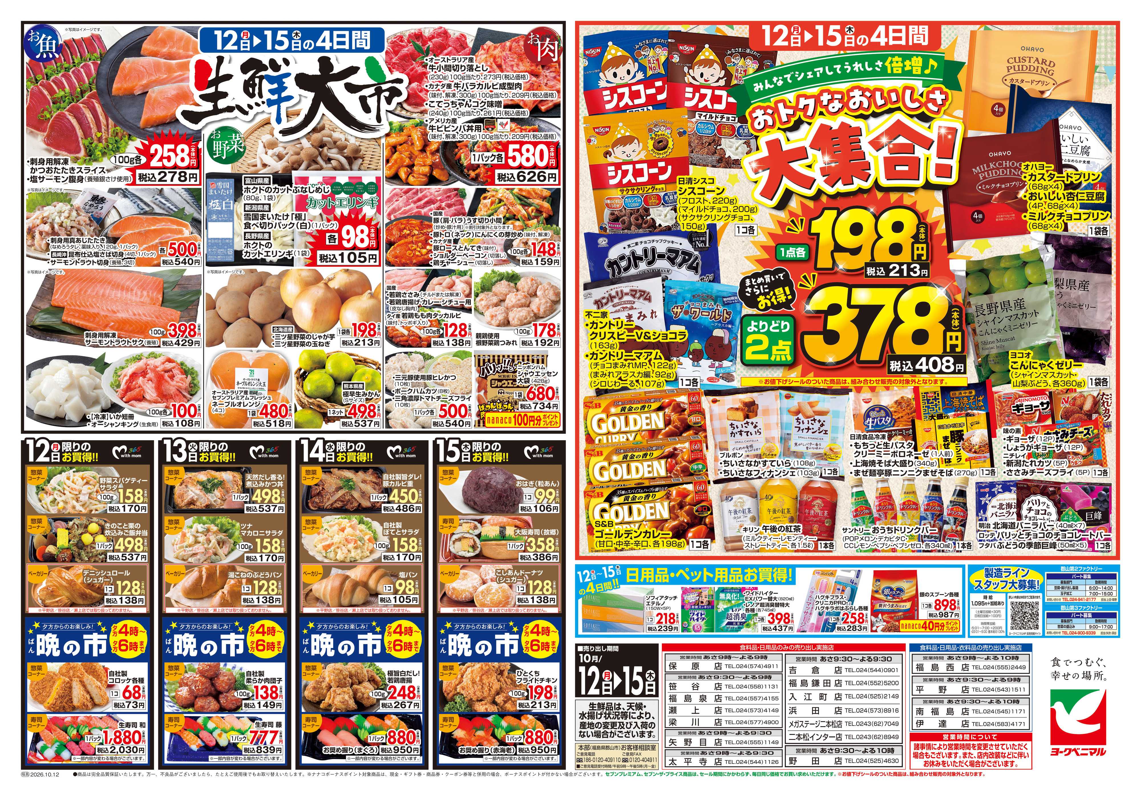 ヨークベニマル 10/12号チラシ