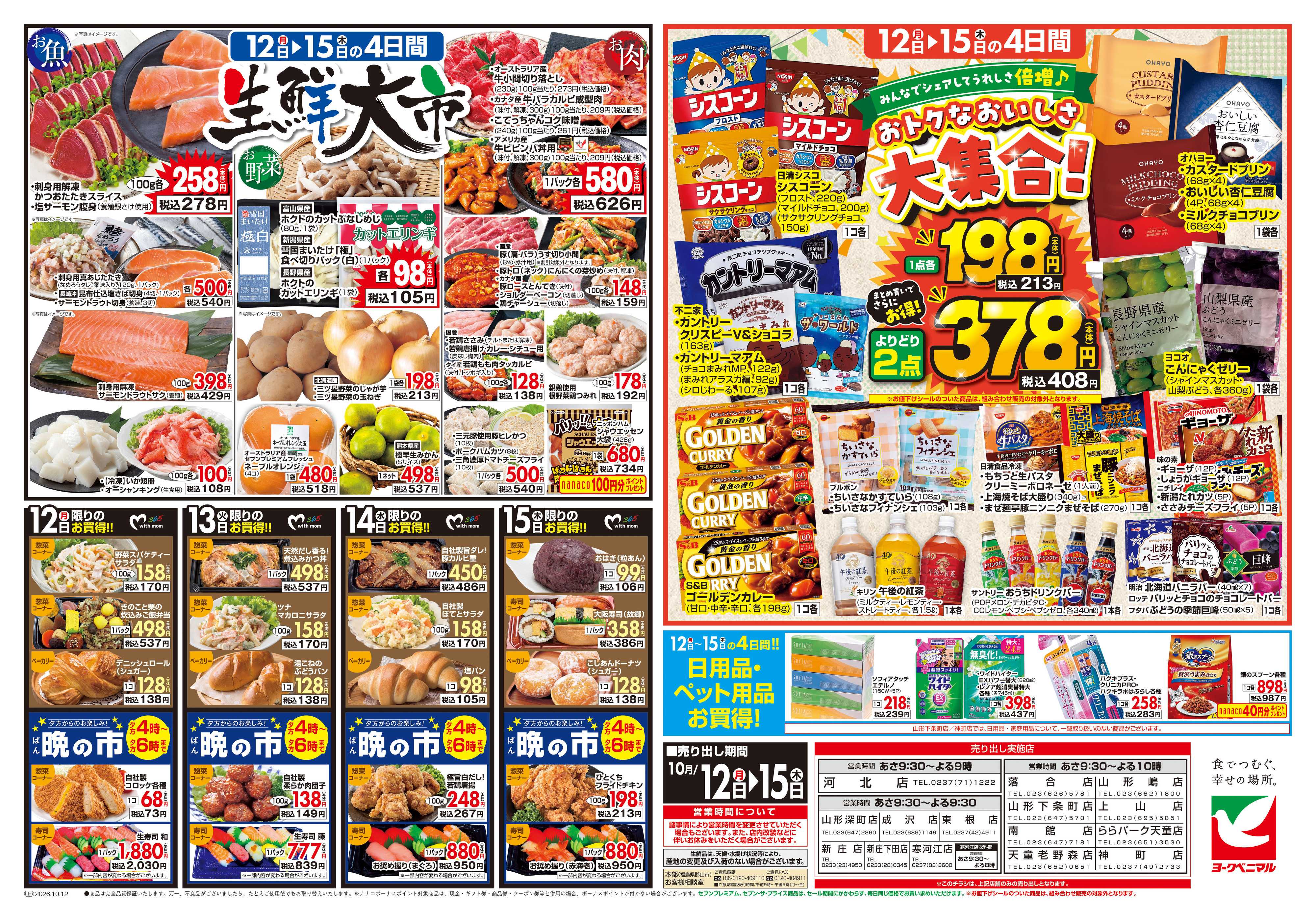 ヨークベニマル 10/12号チラシ