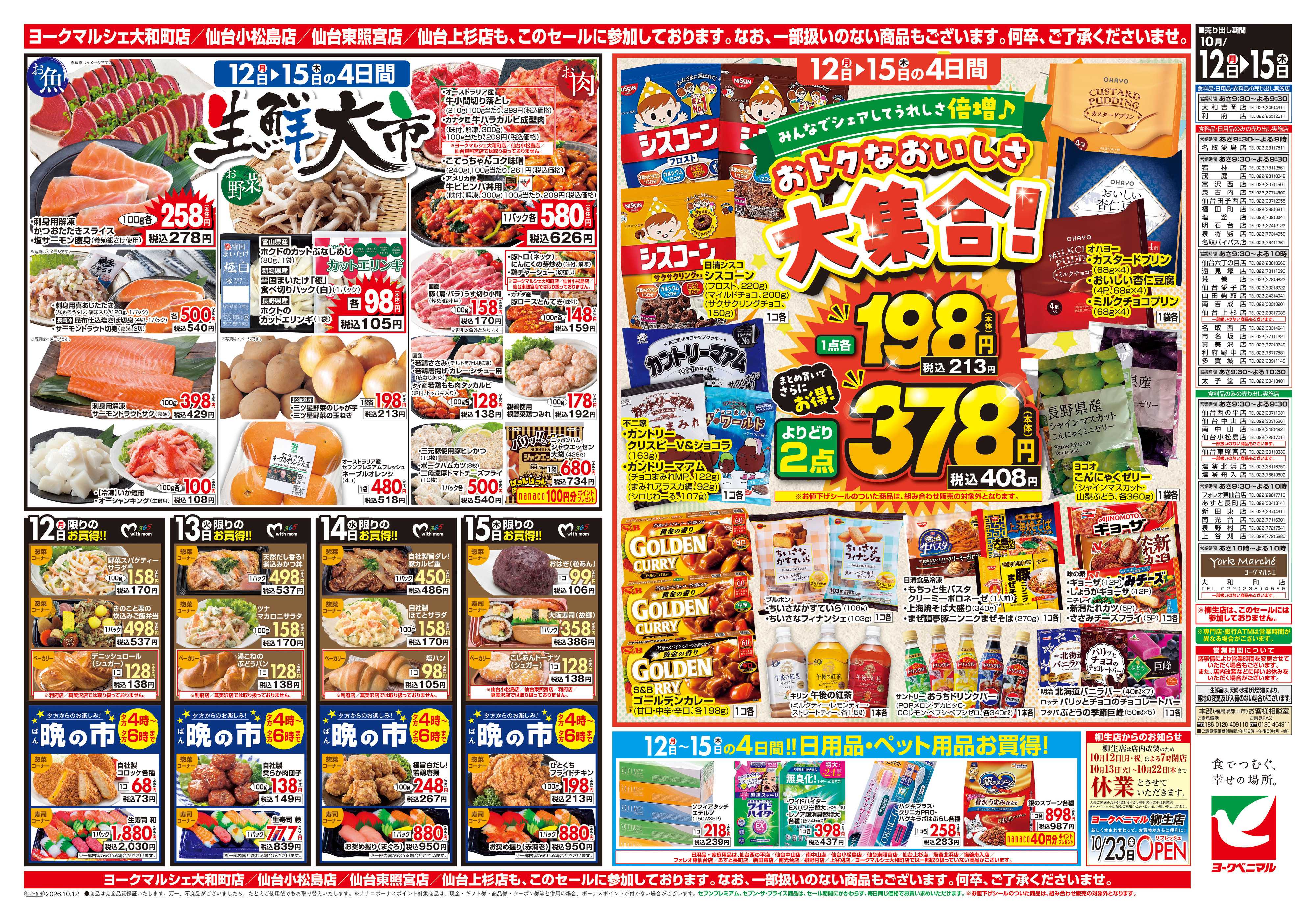 ヨークベニマル 10/12号チラシ