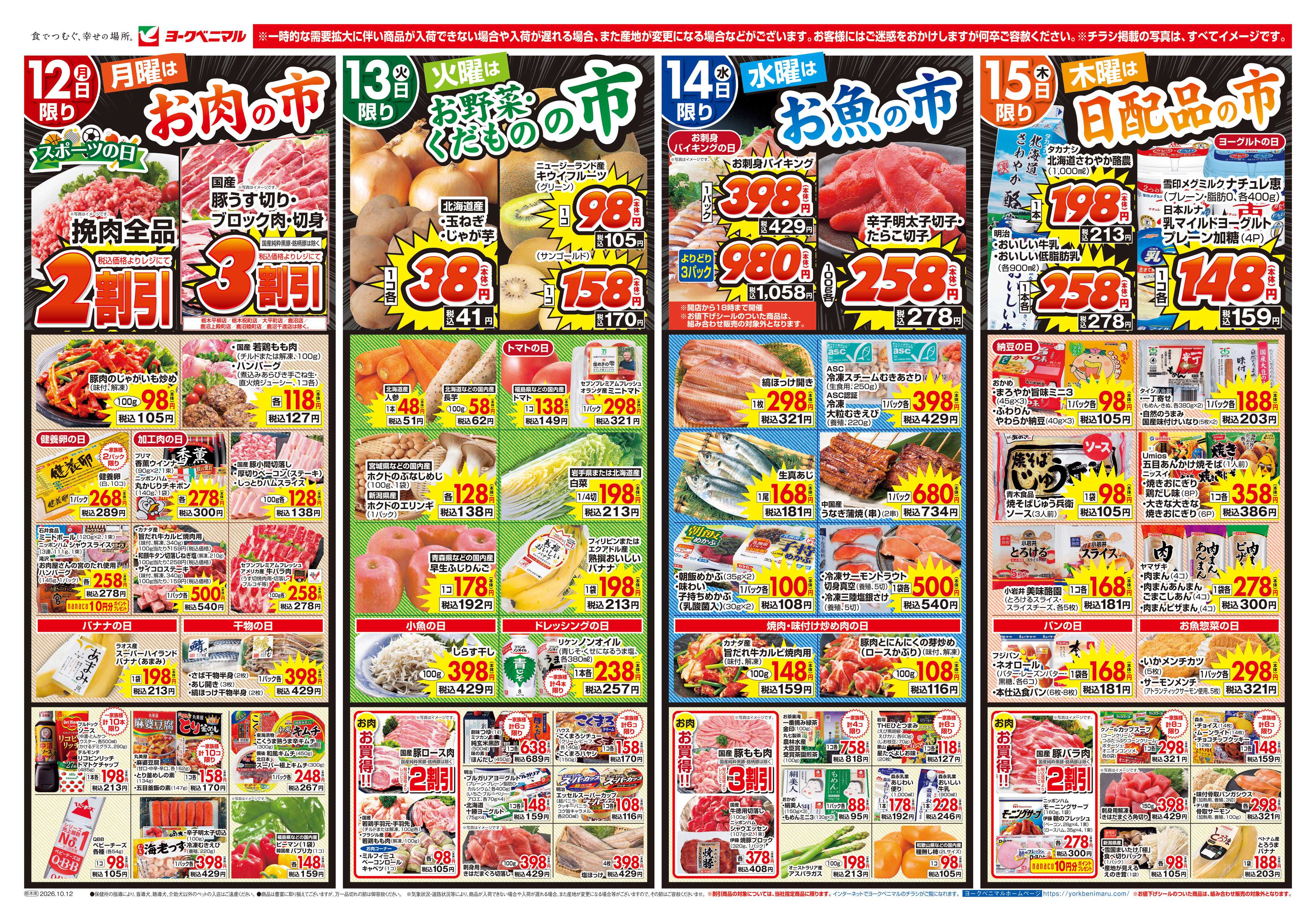 ヨークベニマル 10/12号チラシ