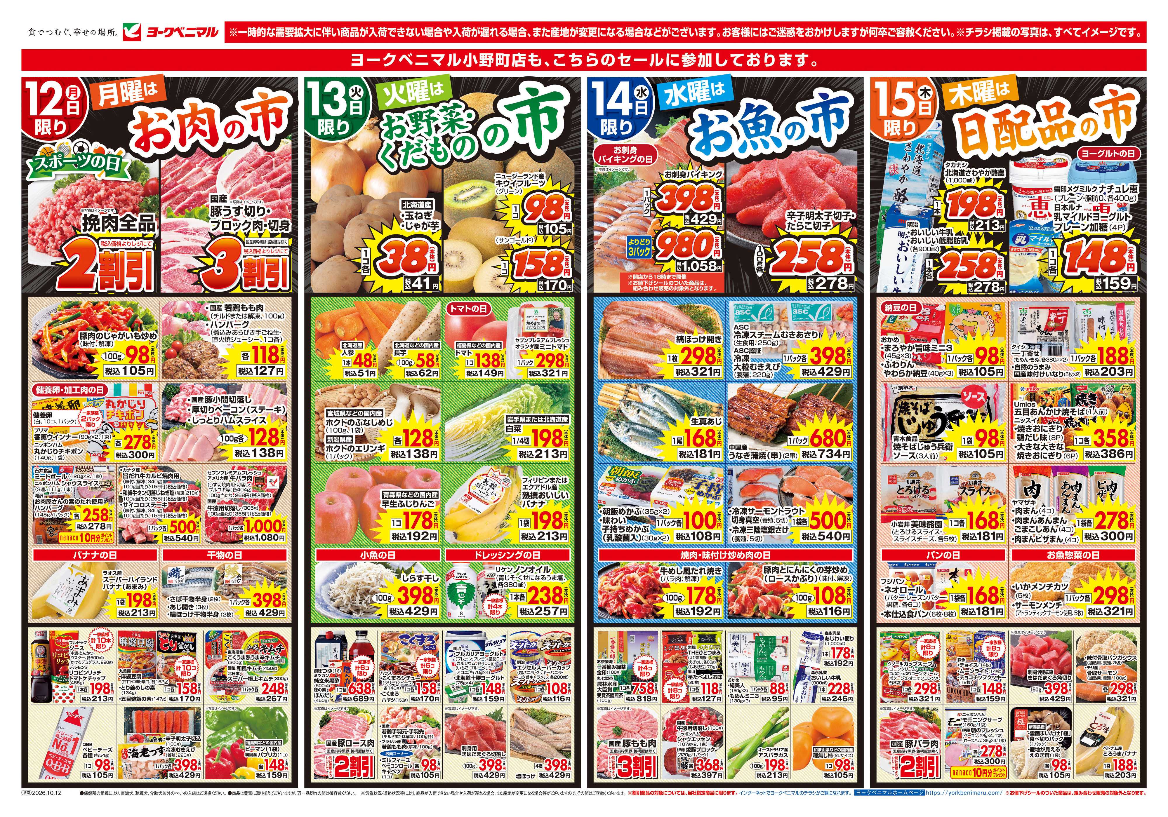 ヨークベニマル 10/12号チラシ