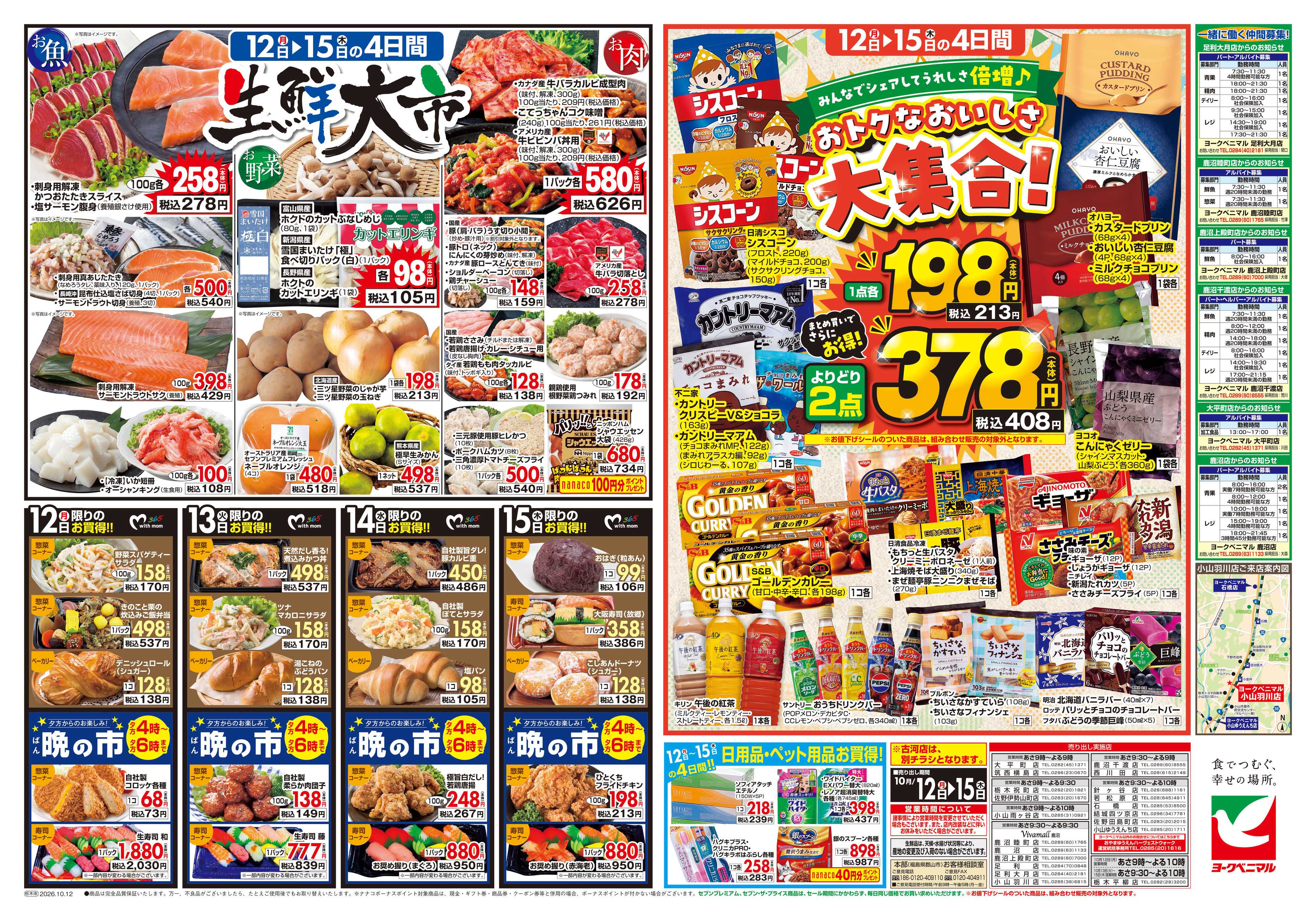 ヨークベニマル 10/12号チラシ