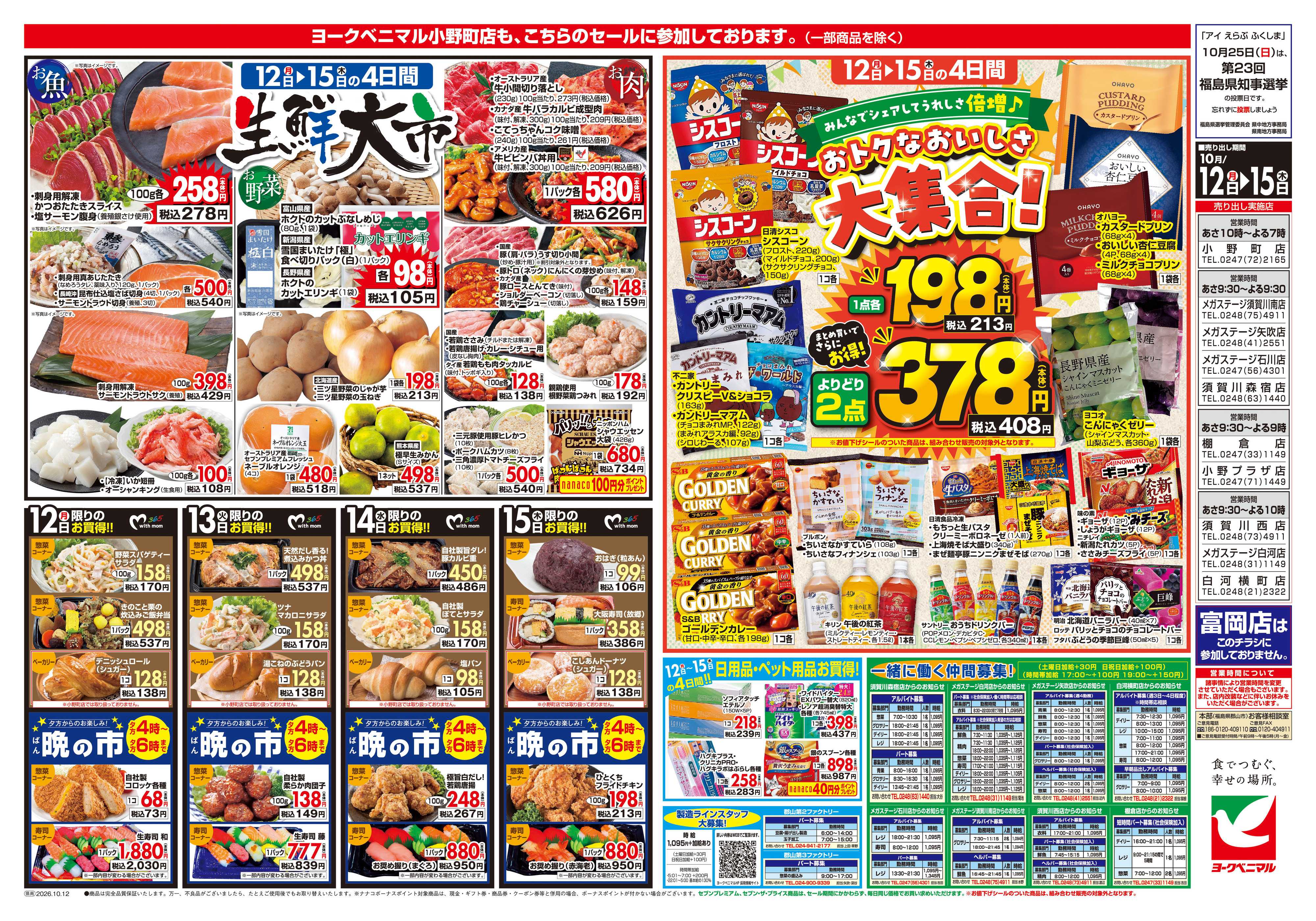 ヨークベニマル 10/12号チラシ